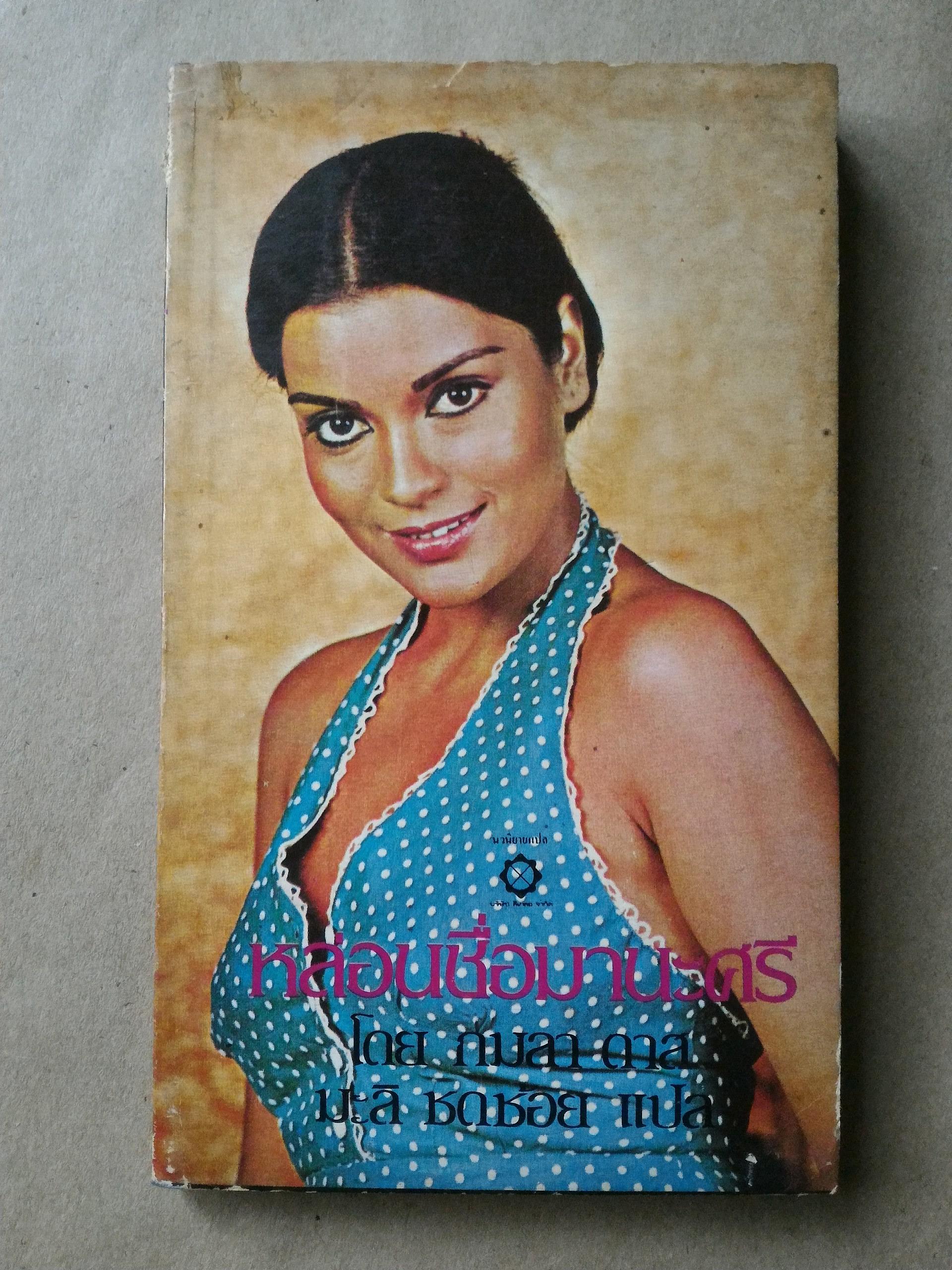 หล่อนชื่อ มานะศรี