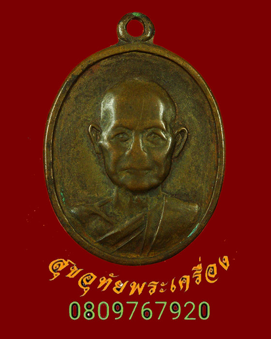 902.เหรียญหลวงปู่อ๋อย วัดไทร ปี2520 สภาพคลาสสิกครับ