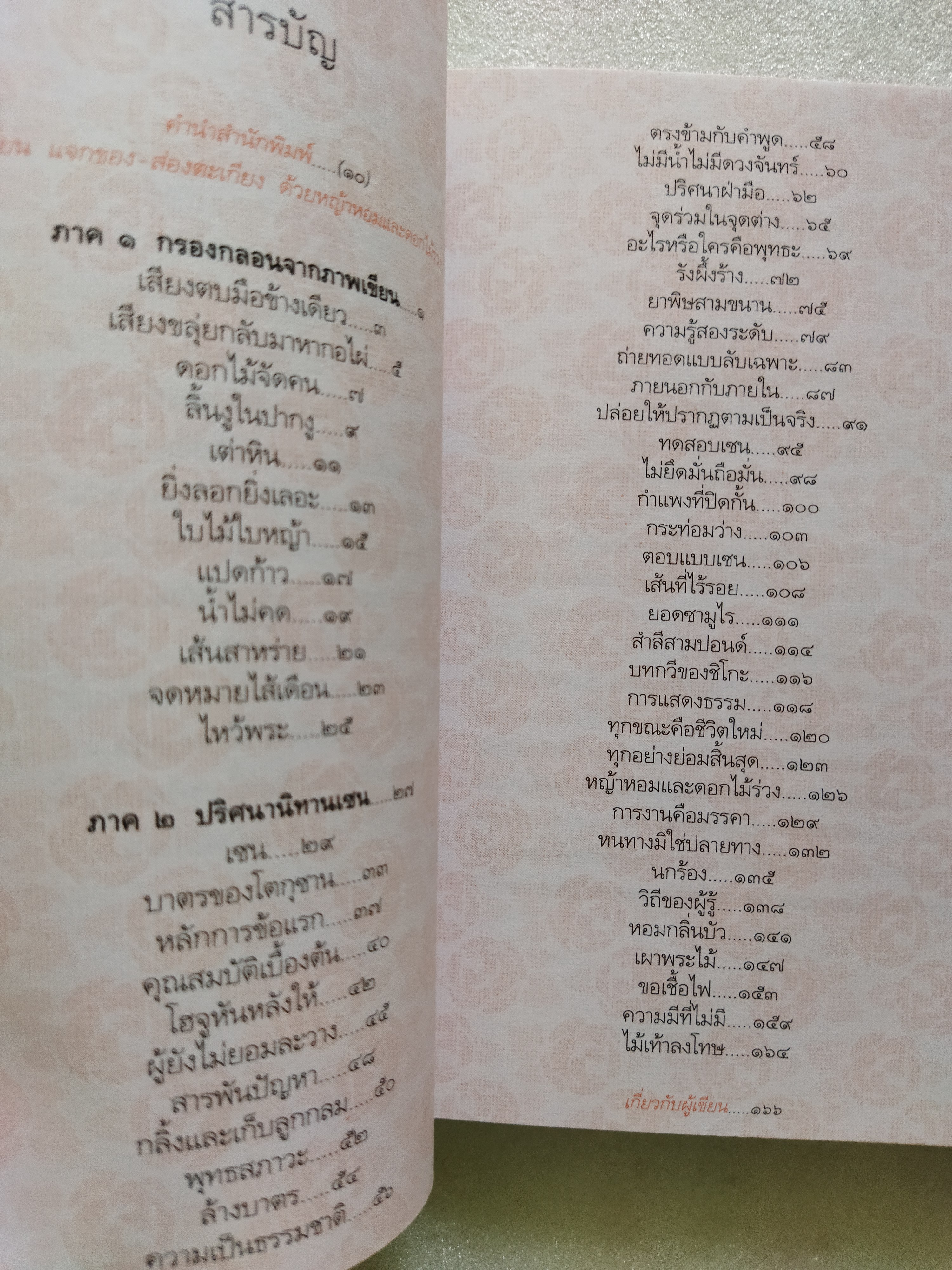 หญ้าหอมและดอกไม้ร่วง / เนาวรัตน์ พงษ์ไพบูลย์