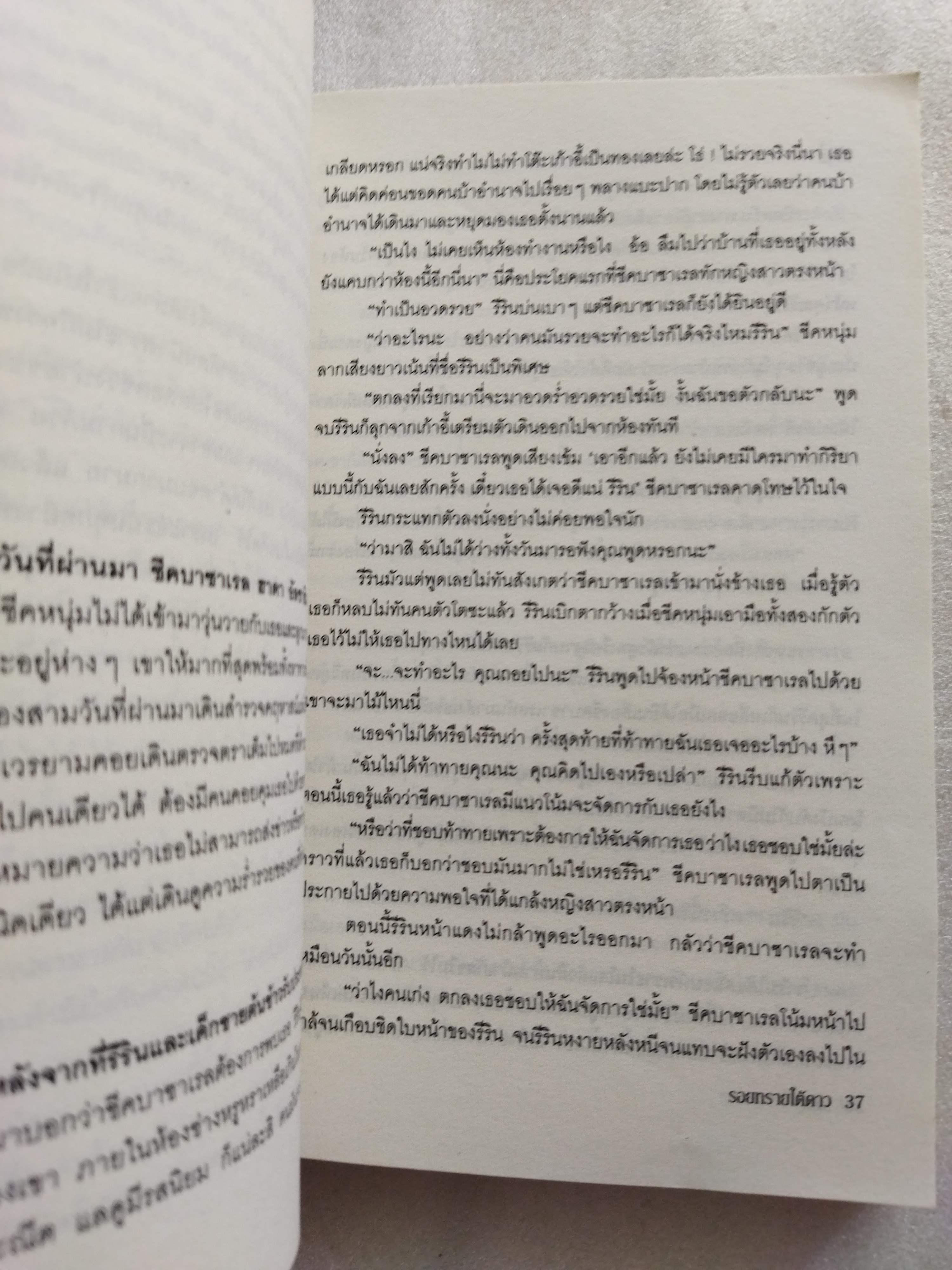 รอยทรายใต้ดาว / รพัด