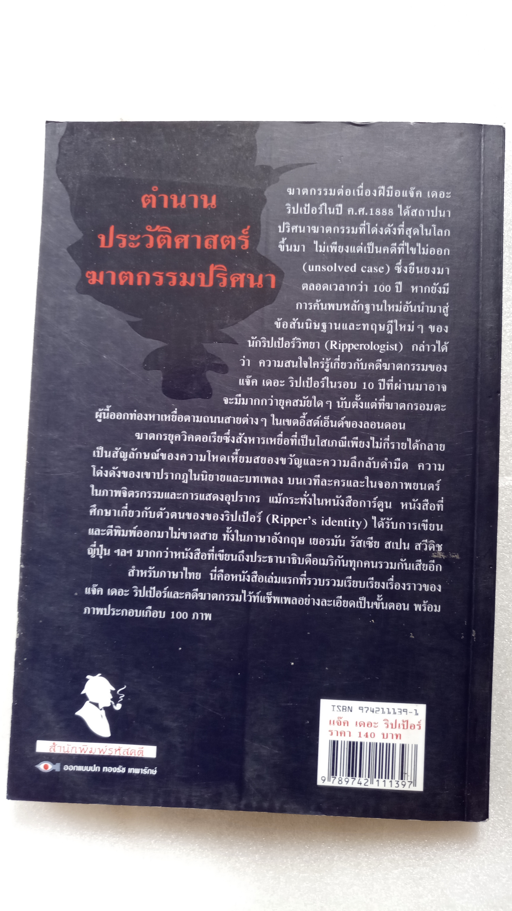 แจ็คเดอะริปเปอร์ / กอบกุล