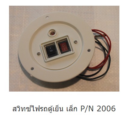 สวิทซ์ไฟรถตู้เย็น เล็ก P/N 2006