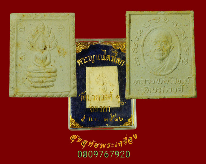 750.พระผงนาคปรก หลวงพ่อไวย์ วัดบรมวงศ์ จ.อยุธยา ปี 2529 สวยสมบูรณ์กล่องเดิม***2