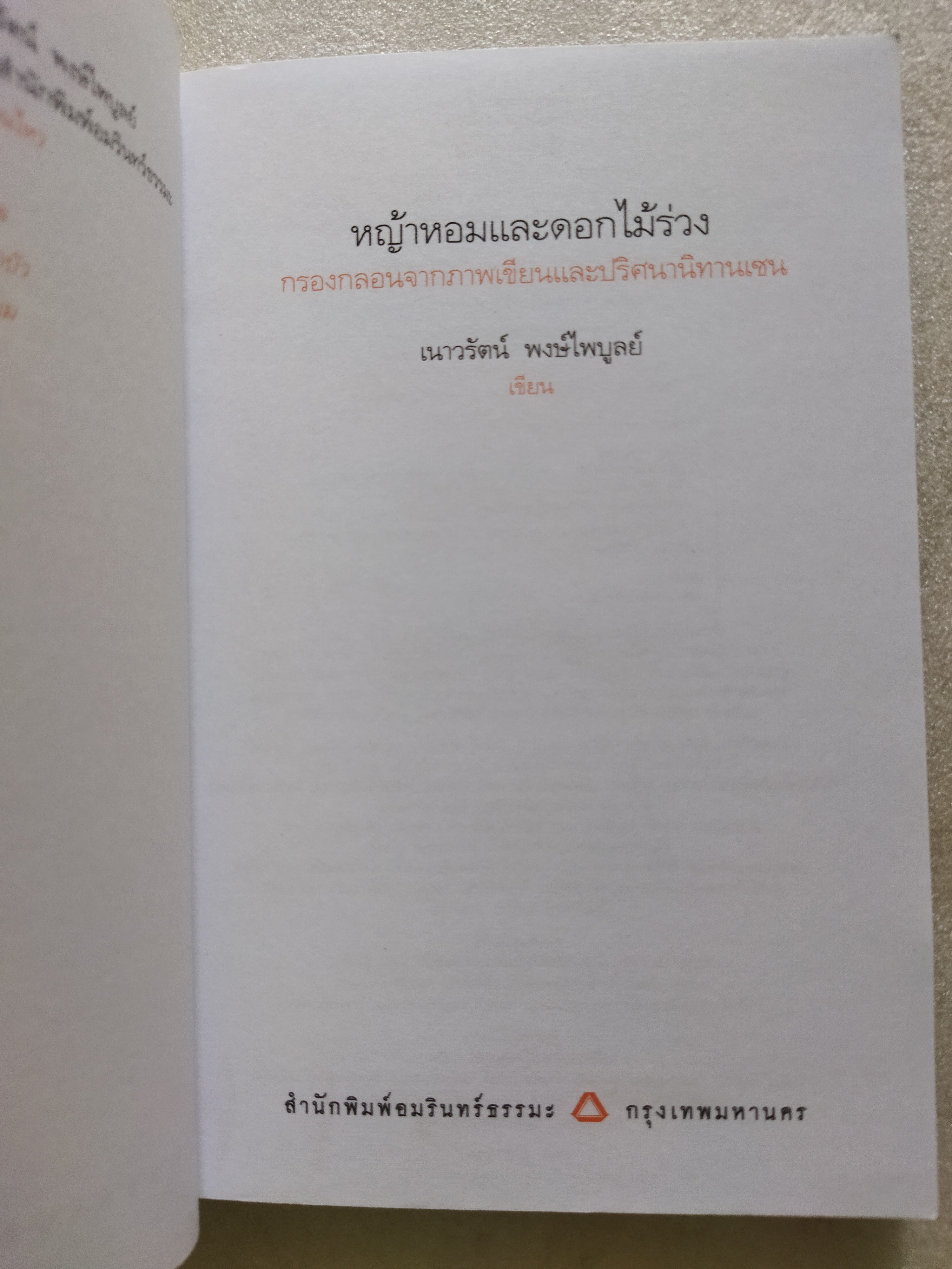 หญ้าหอมและดอกไม้ร่วง / เนาวรัตน์ พงษ์ไพบูลย์