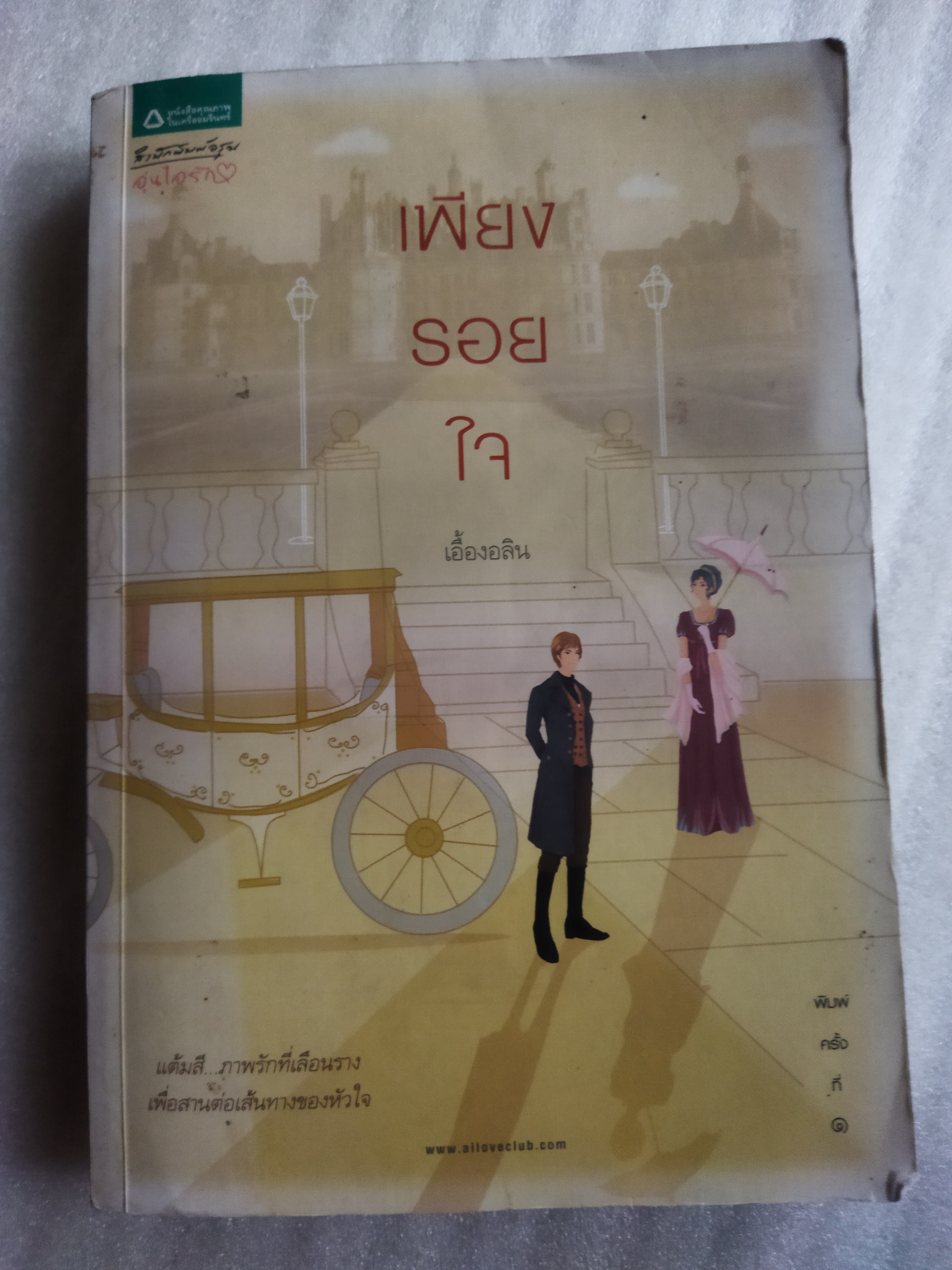 เพียงรอยใจ / เอื้องอลิน