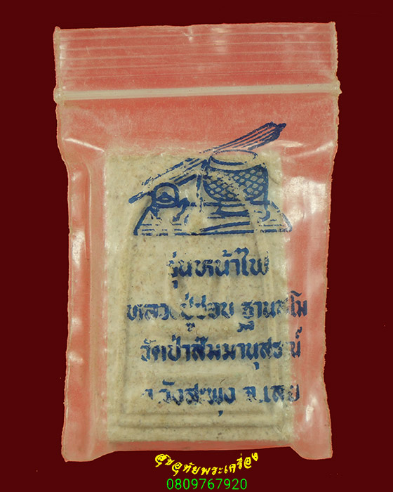 757.พระสมเด็จ หลวงปู่ชอบ ฐานสโม รุ่นหน้าไฟ เข้มขลังเป็นมงคล มีซองเดิมน่าบูชาครับ***1