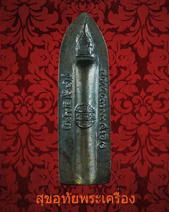 พระร่วงรางปืน วัดดอยแม่ปั่ง ปี2515 หลวงปู่แหวนอธิฐานจิต สวยสมบูรณ์พร้อมบูชาครับ