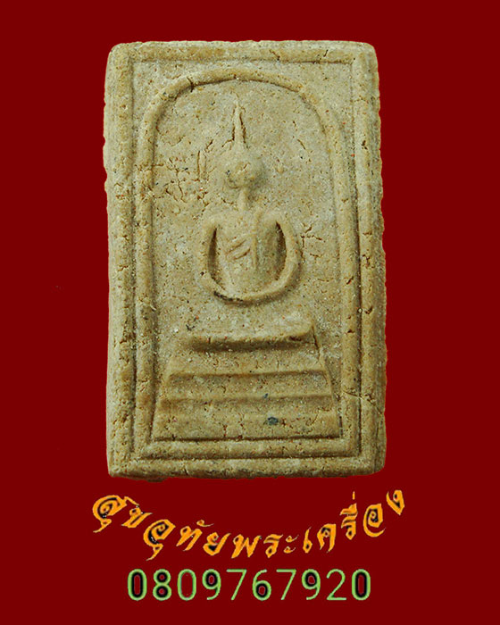 894.พระสมเด็จอะระหัง หลังช้าง ปี 2523 หลวงปู่ดูลย์ หลวงปู่โต๊ะและพระสายกรรมฐาน ร่วมปลุกเสก