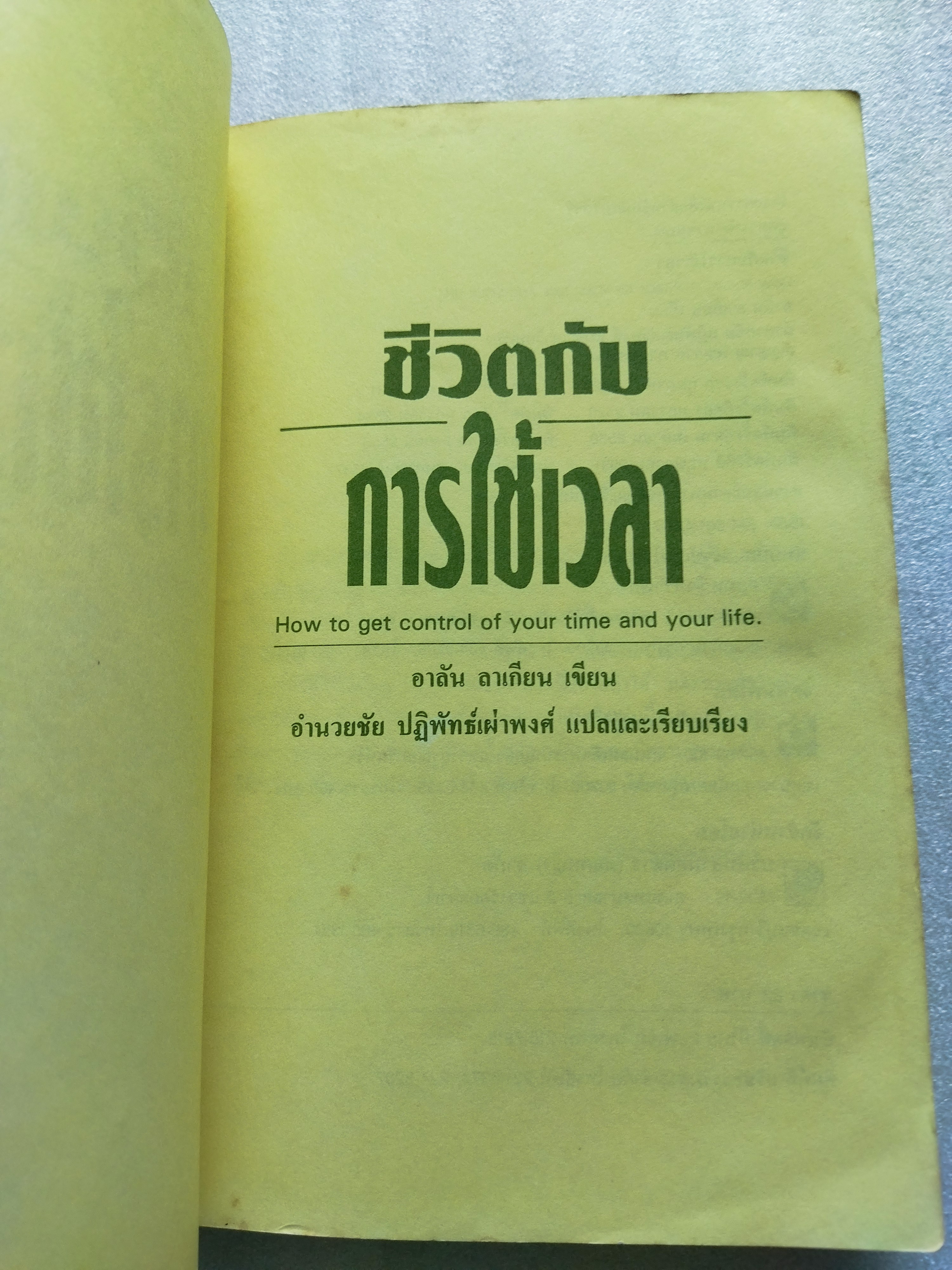 ชีวิตกับการใช้เวลา / อาลัน ลาเกียน