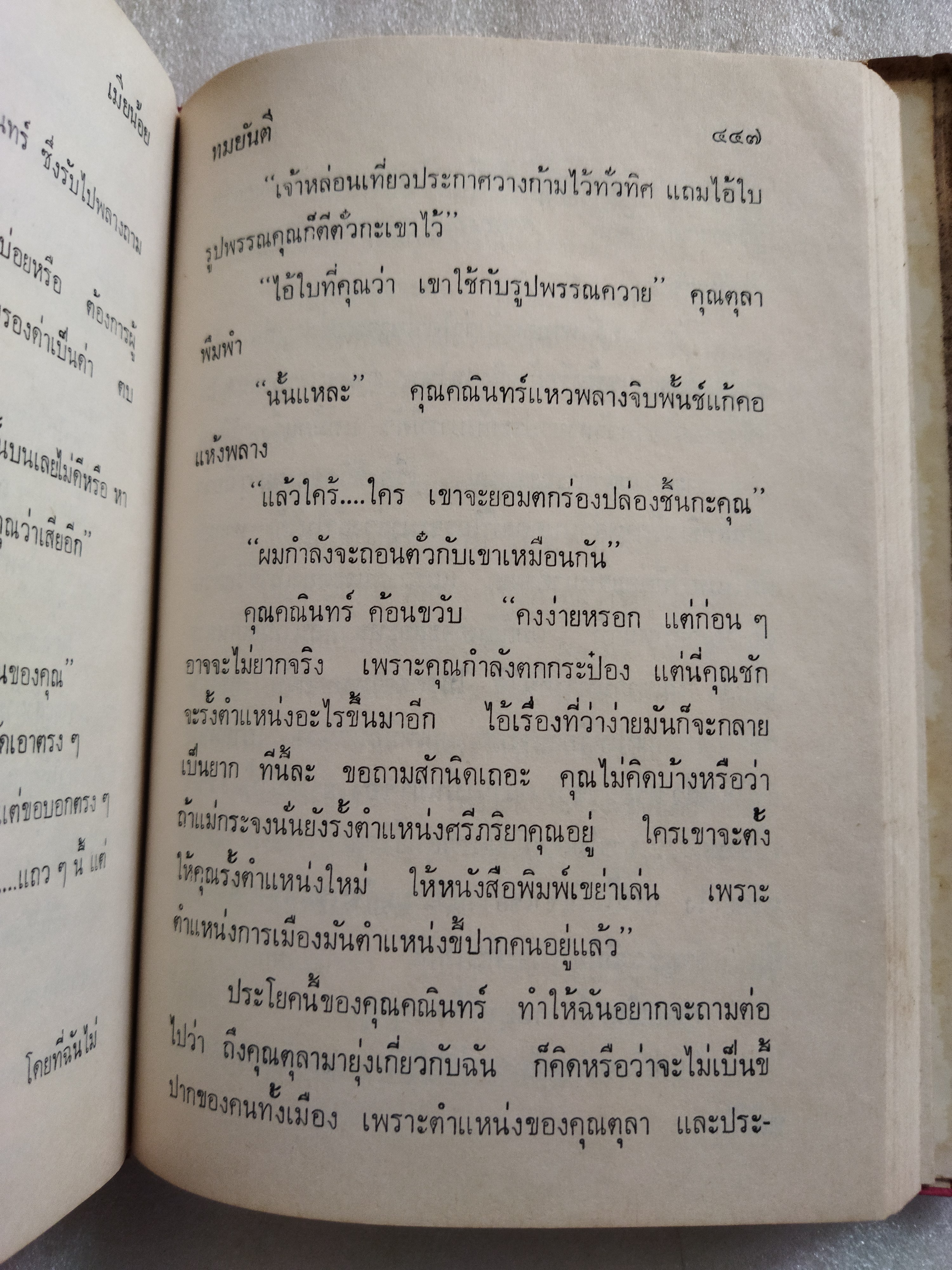 เมียน้อย / ทมยันตี