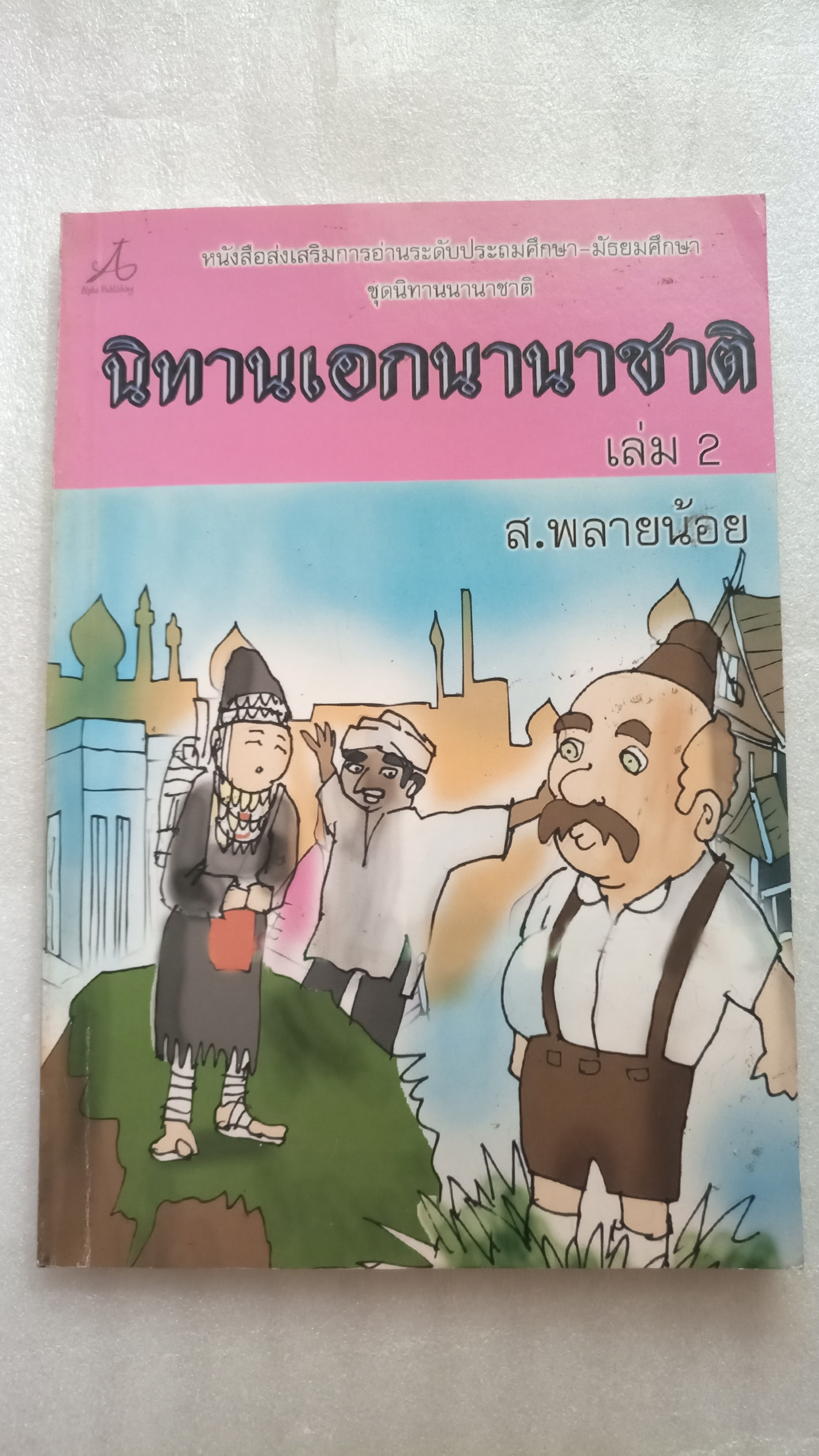 นิทานเอกนานาชาติ / ส.พลายน้อย