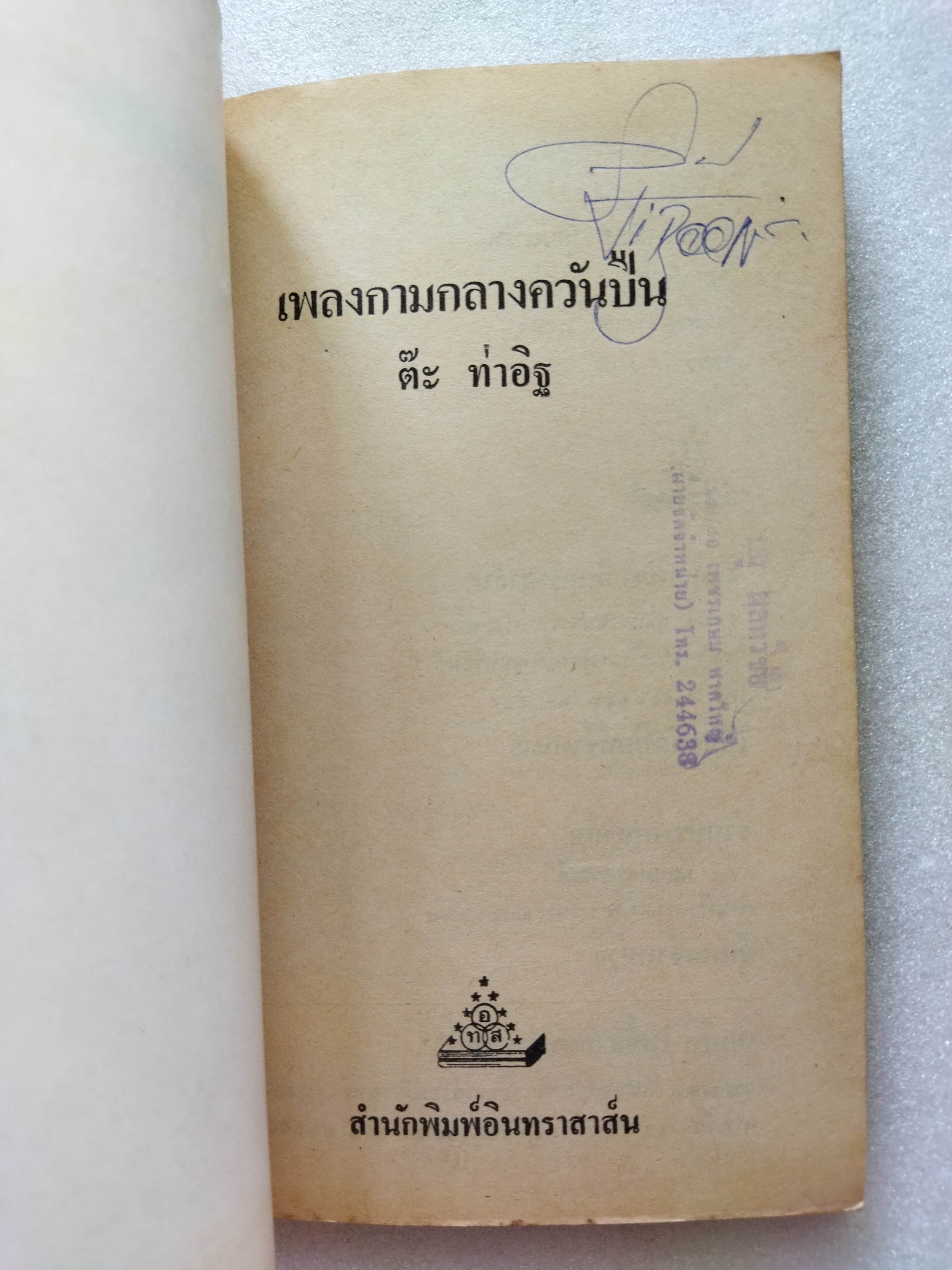 เพลงกามกลางควันปืน / ต๊ะ ท่าอิฐ