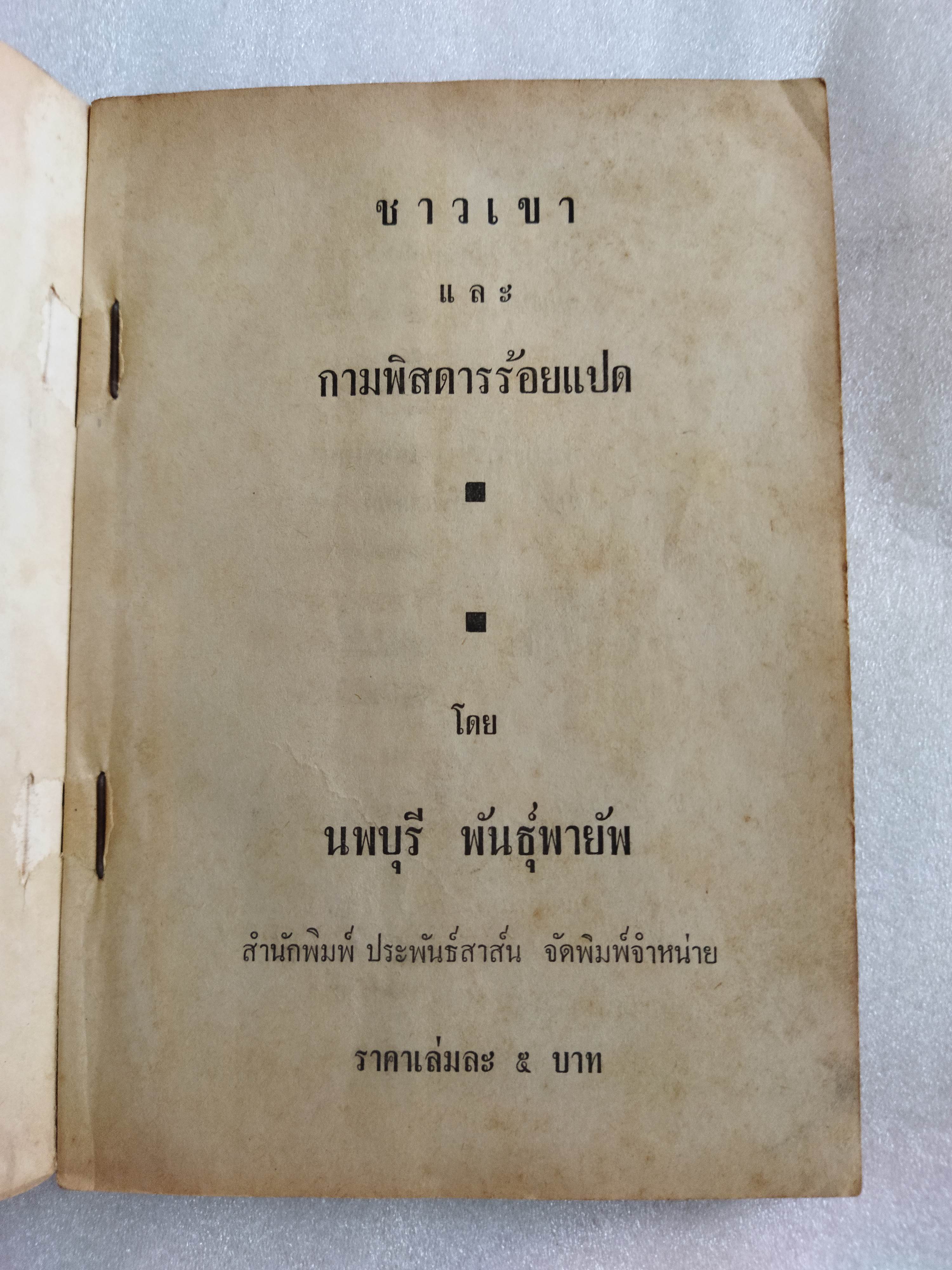 ชาวเขาและกามพิสดารร้อยแปด / นพบุรี พันธุ์พายัพ