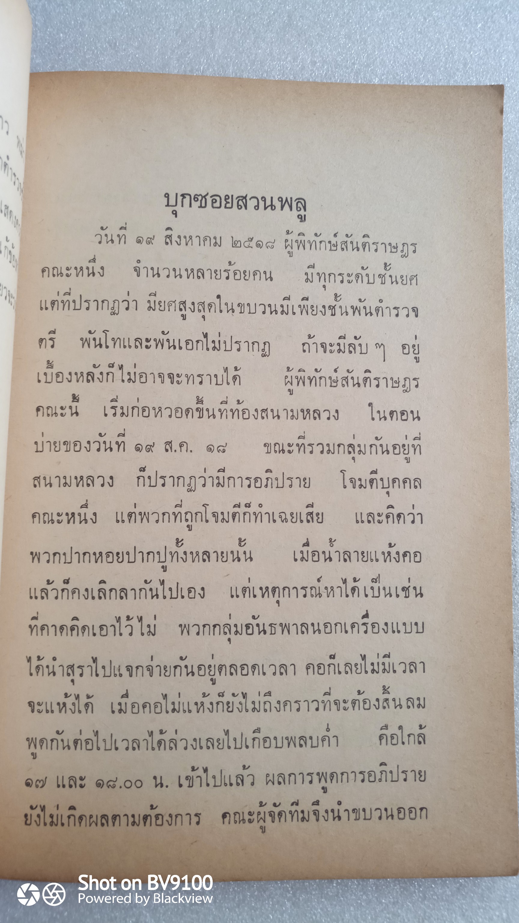 บุกซอยสวนพลู / ร.ต.อ. ประเทศ กุลนิติ