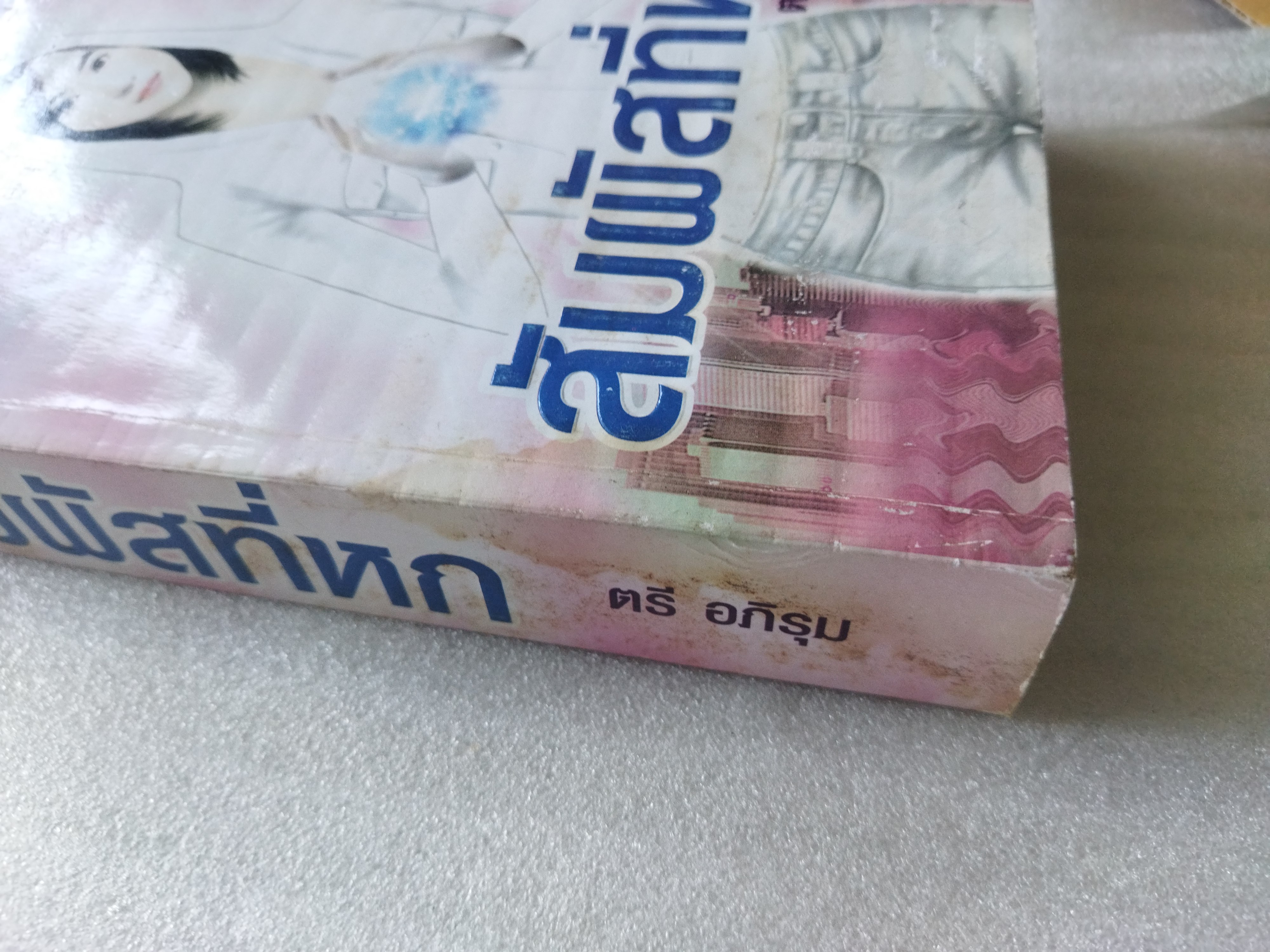 สัมผัสที่หก / ตรี อภิรุม