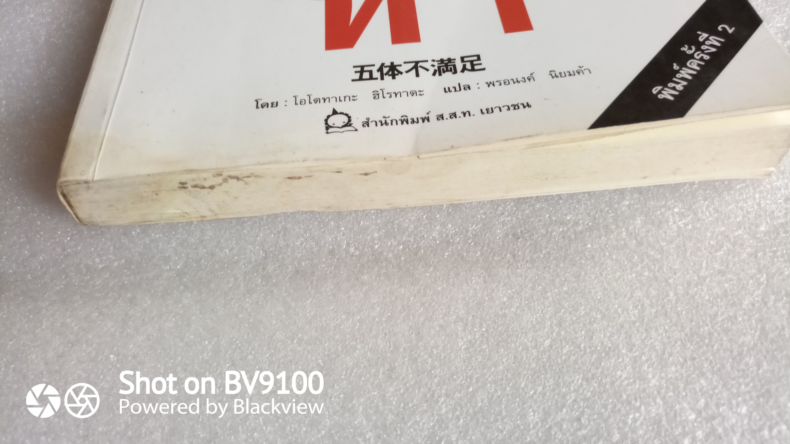 ไม่ครบห้า / โอโตทาเกะ ฮิโรทาดะ