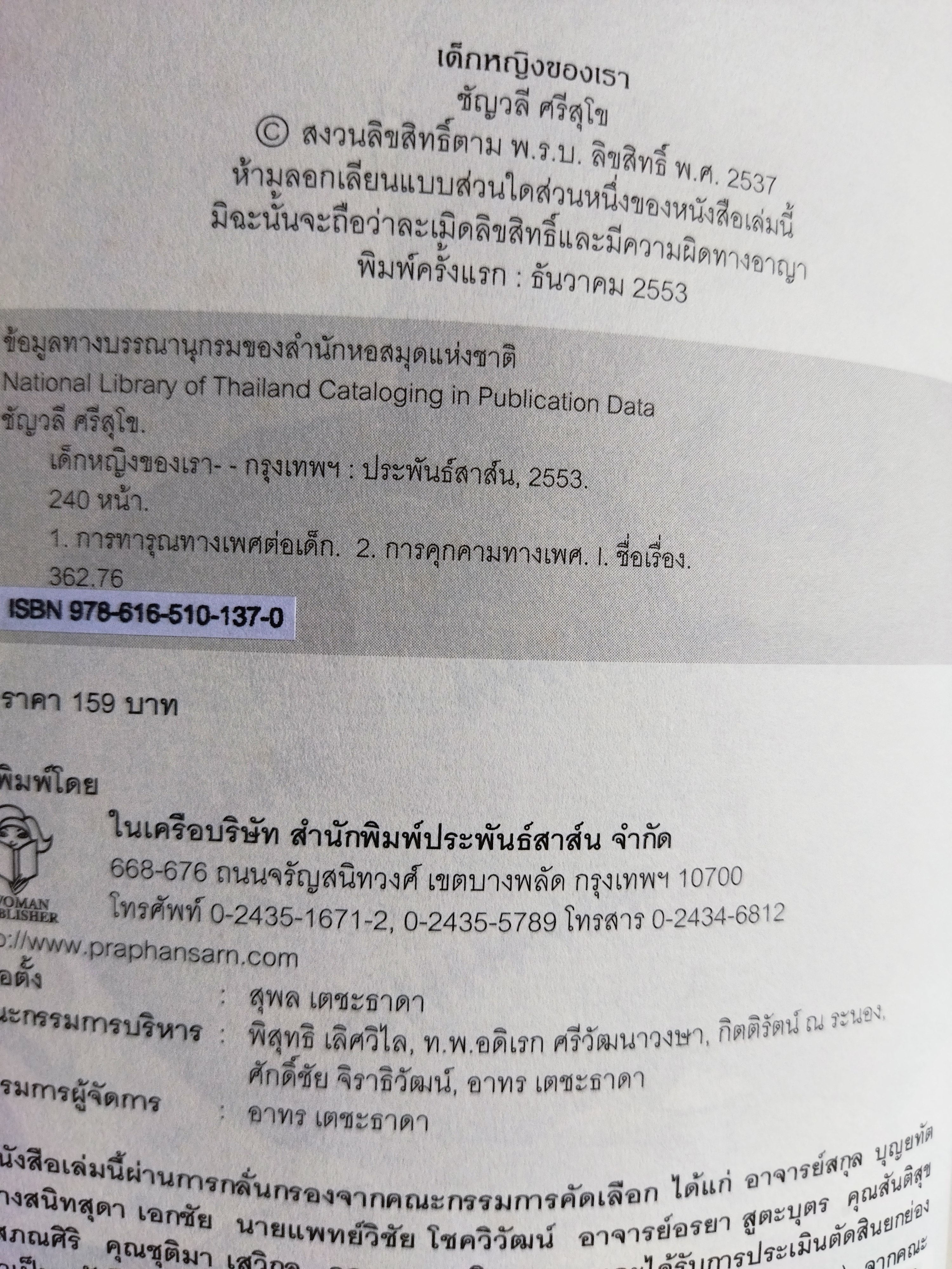 เด็กหญิงของเรา / พญ ชัญวลี ศรีสุโข