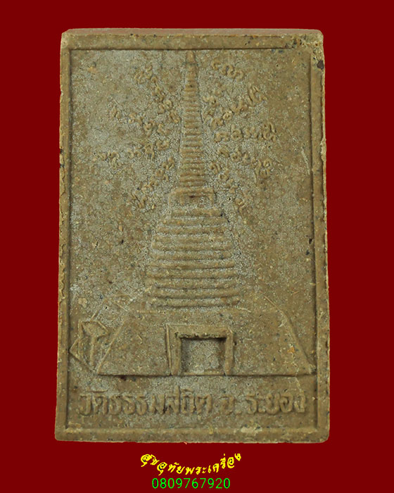 870.พระผงนาคปรก หลังเจดีย์ วัดธรรมสถิต จังหวัดระยอง เข้มขลังน่าบูชาครับ