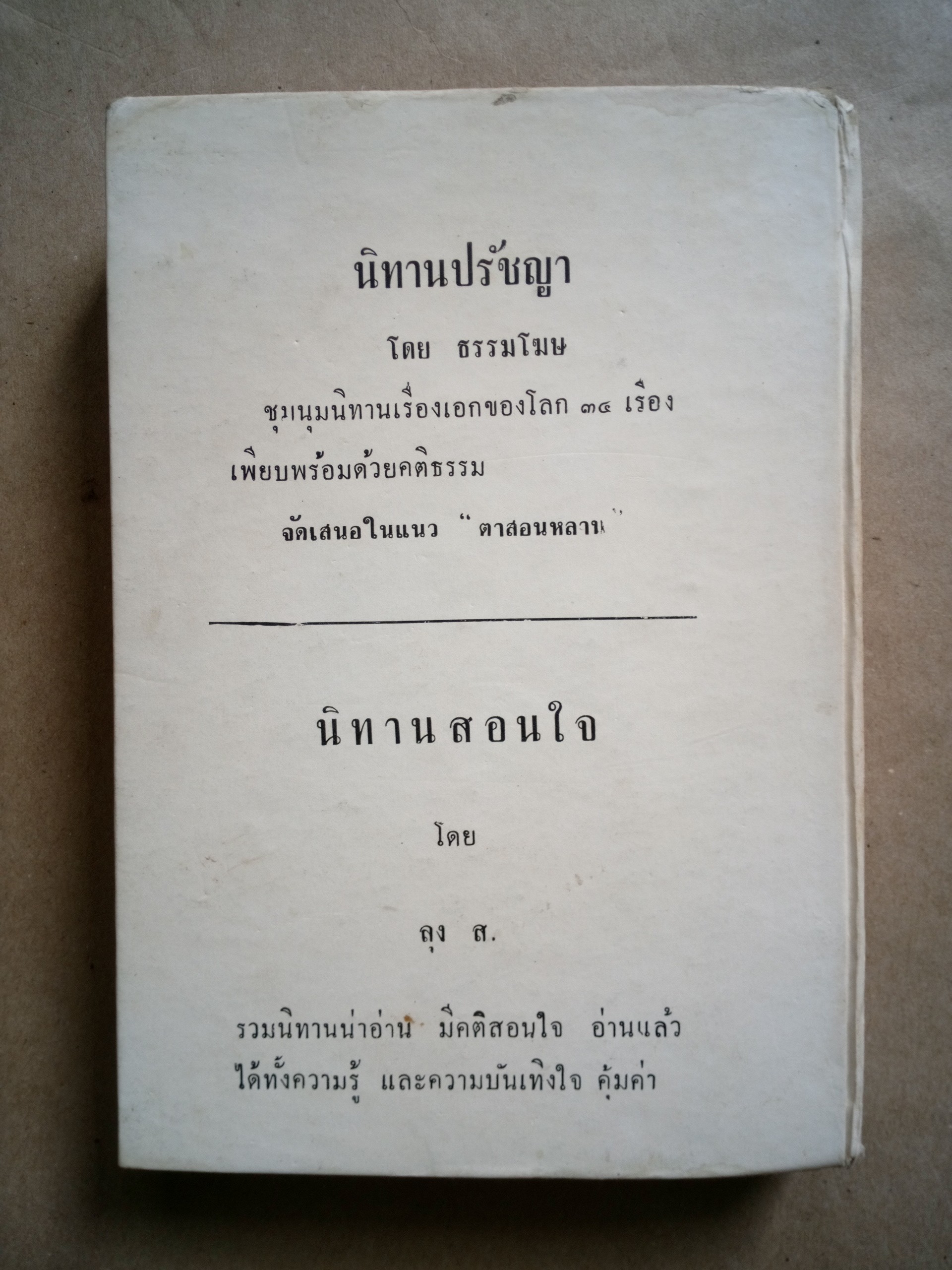 ศรีธนญชัย ฉบับสมบูรณ์