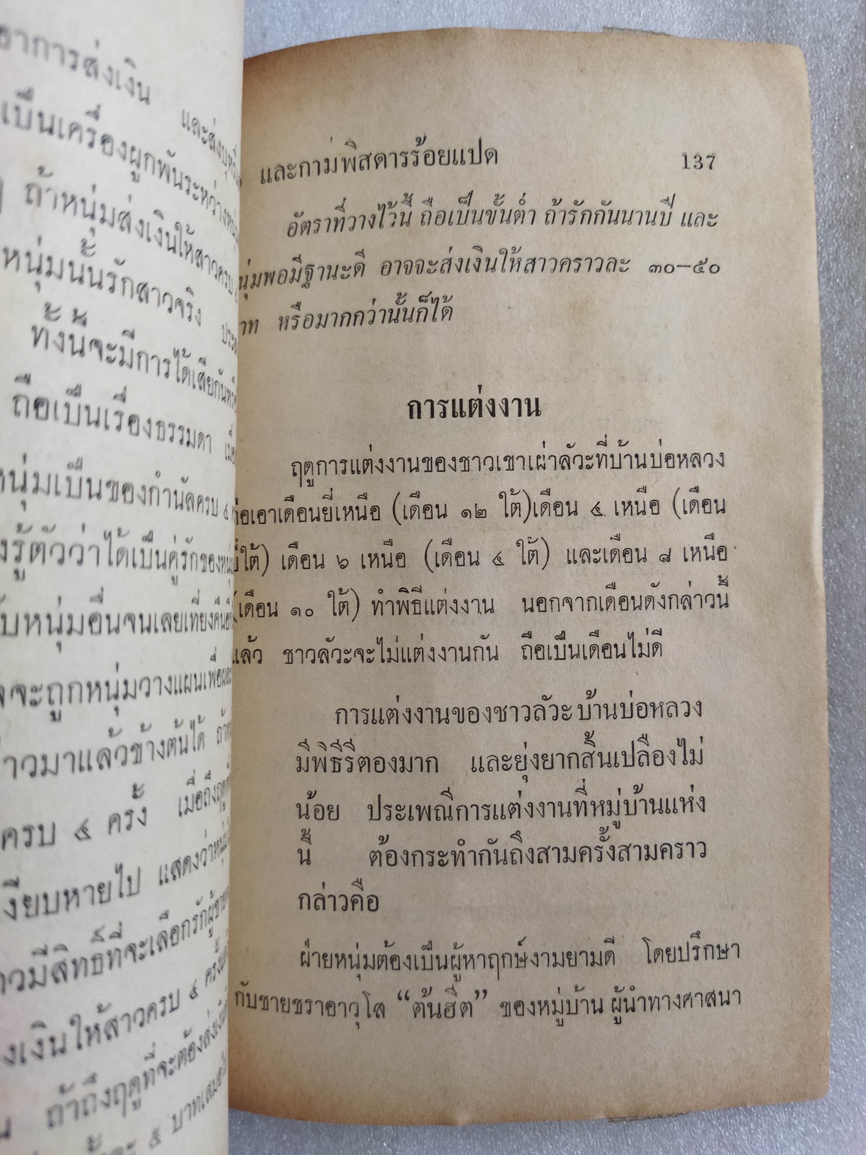 ชาวเขาและกามพิสดารร้อยแปด / นพบุรี พันธุ์พายัพ