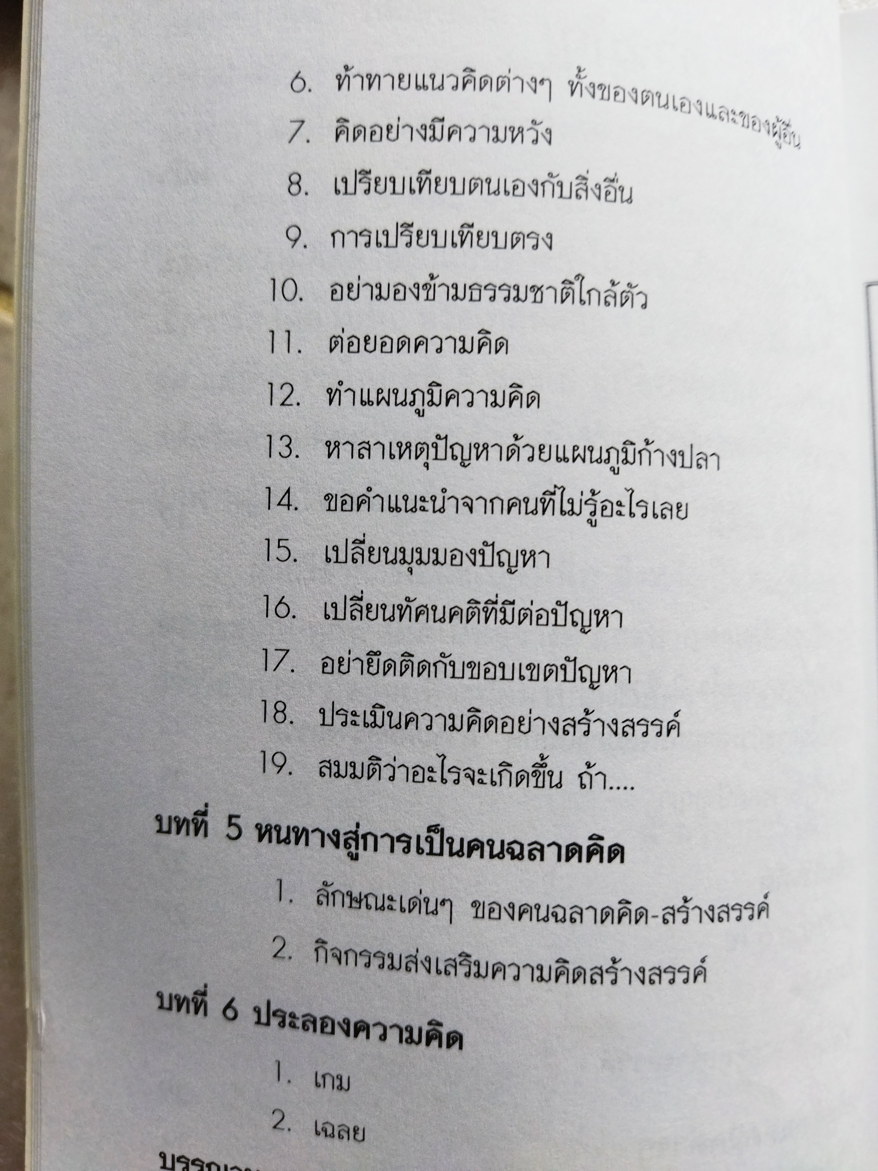 คนฉลาดคิด / ยุดา รักไทย