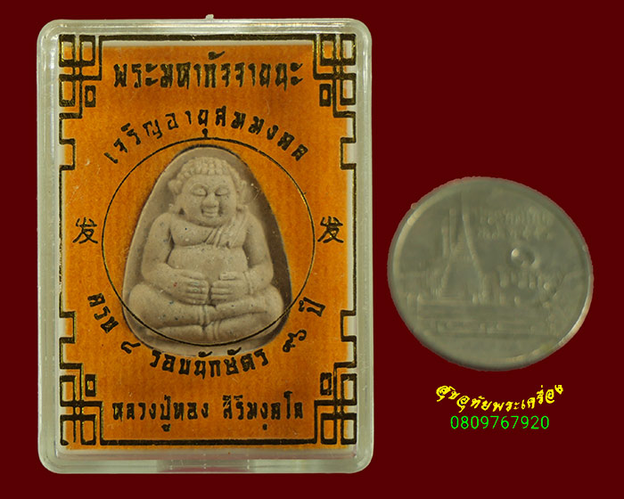 344.พระพิมพ์เจ้าสัวซุ้มกระรอกกระแต พุทธศิลป์ย้อนยุค วัดนาสน จ.นครศรีธรรมราช ปี 2547กล่องเดิมครับ