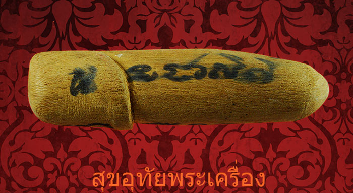 ปลัด พระอาจารย์ทิน วัดชายนา จ.เพชรบุรี เมตตาโชคลาภครับ