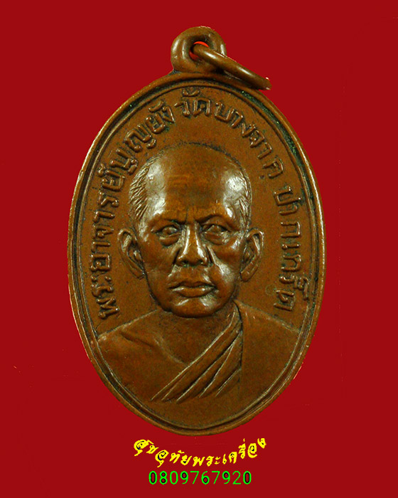 91.เหรียญหลวงพ่อบุญยัง วัดบางจาก จ.นนทบุรี เข้มขลังคลาสสิกห่วงเดิมครับ