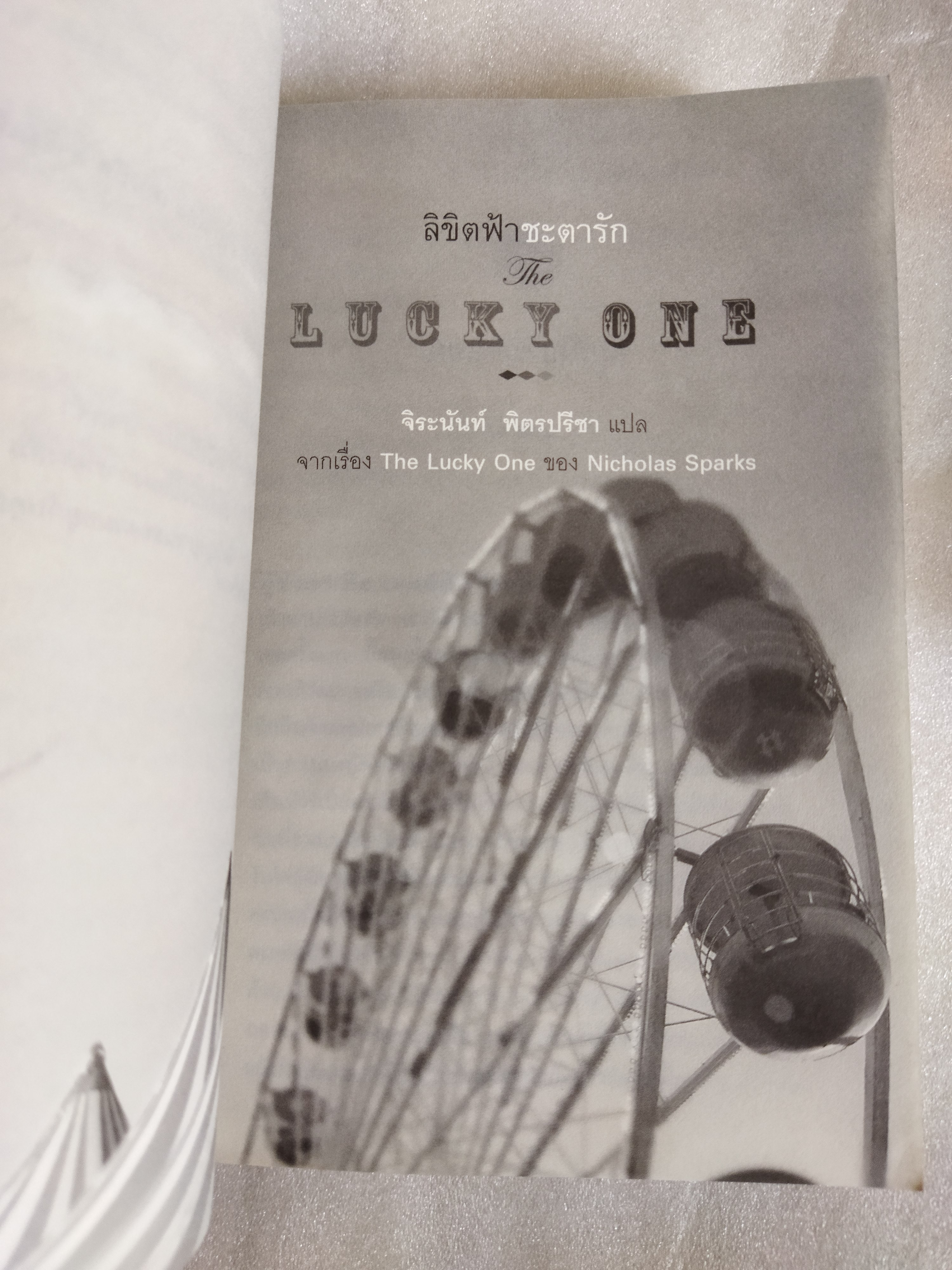ลิขิตฟ้า ชะตารัก / Nicholas Sparks