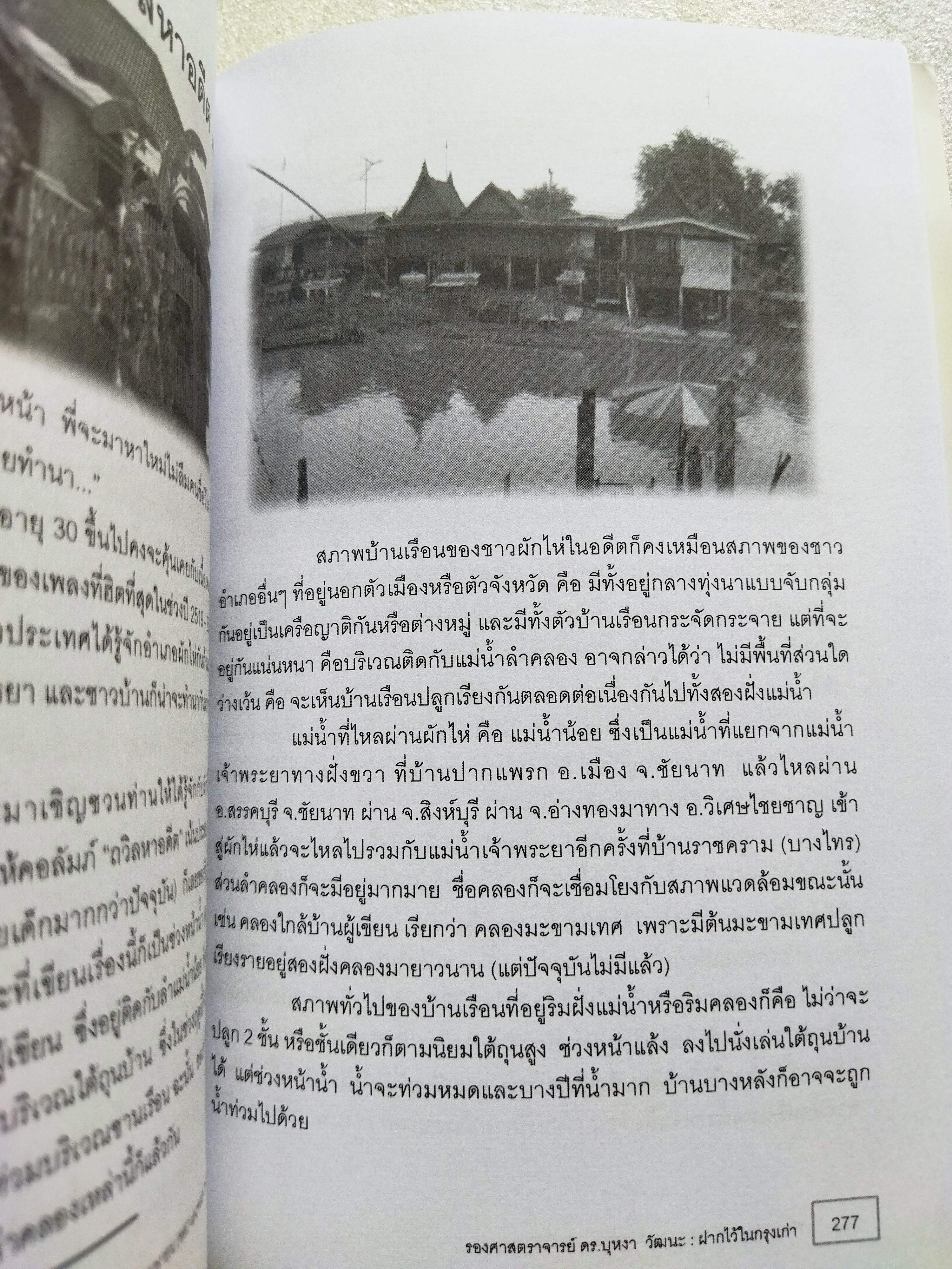 ฝากไว้ในกรุงเก่า / บุหงา วัฒนะ