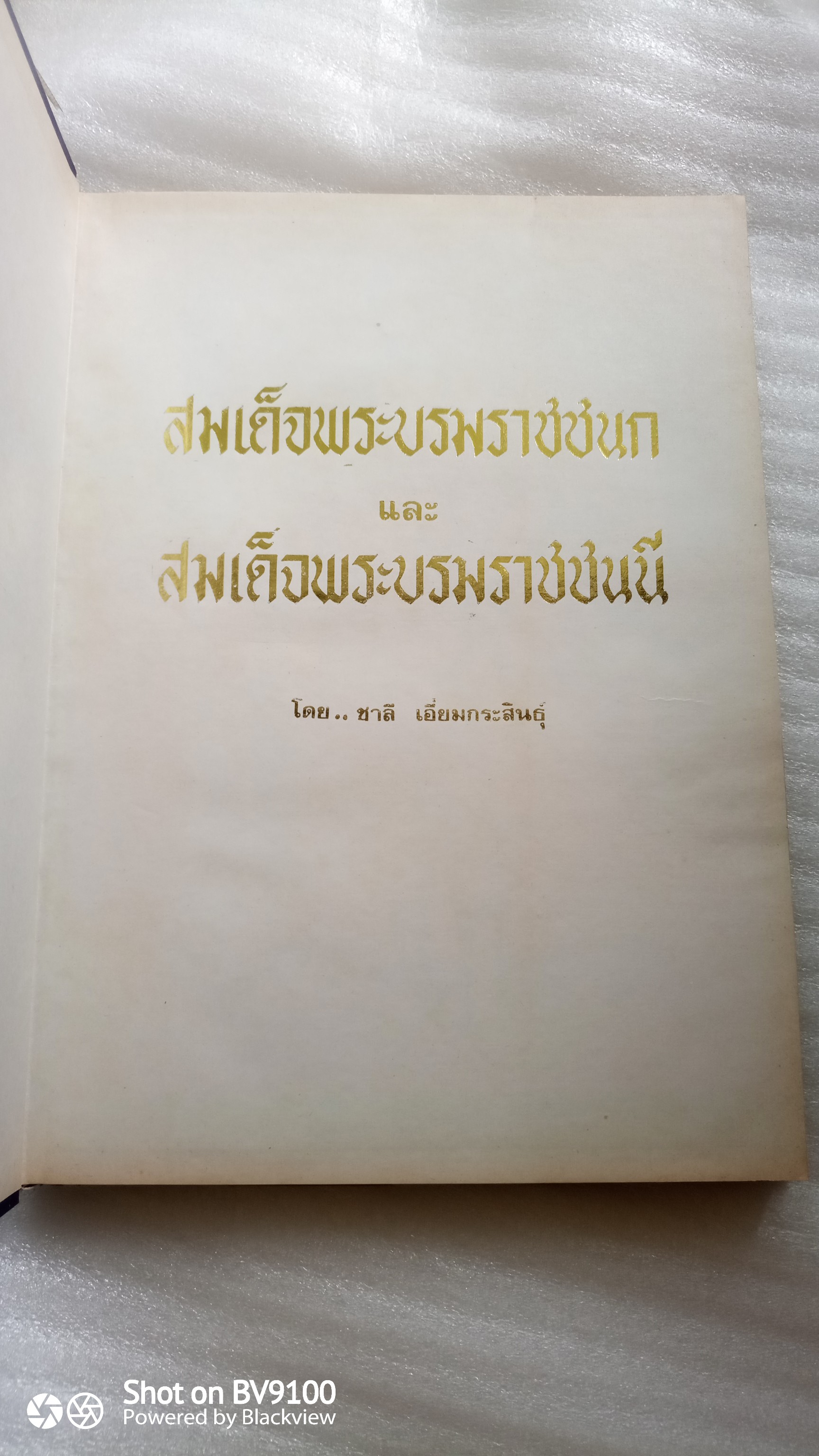 สมเด็จพระบรมราชชนก และ สมเด็จพระบรมราชชนนี / ชาลี เอี่ยมกระสินธุ์
