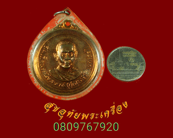 892.เหรียญสมเด็จพระสังฆราช (ปุณณสิริมหาเถร) รุ่นเสด็จวัดถ้ำใหญ่คูหาสวรรค์ จ.ลพบุรี ปี15 เนื้อทองแดง