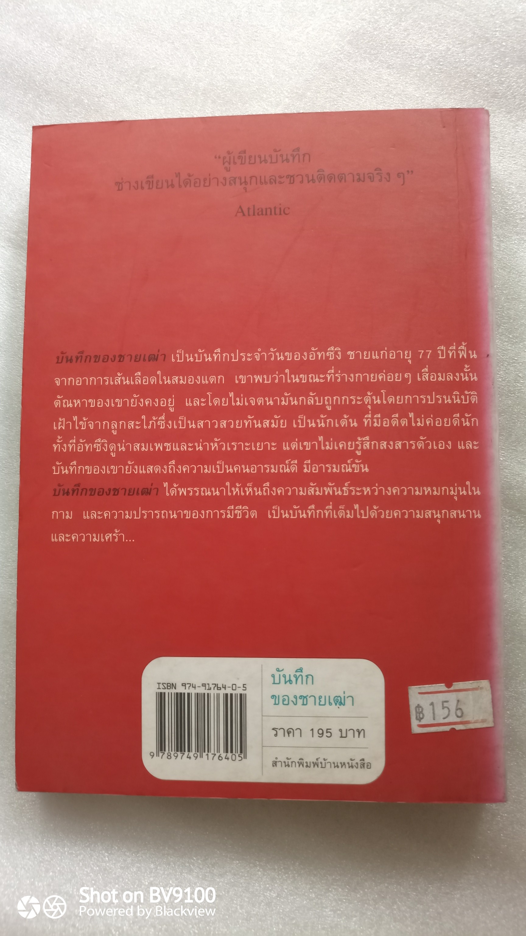 บันทึกของชายเฒ่า