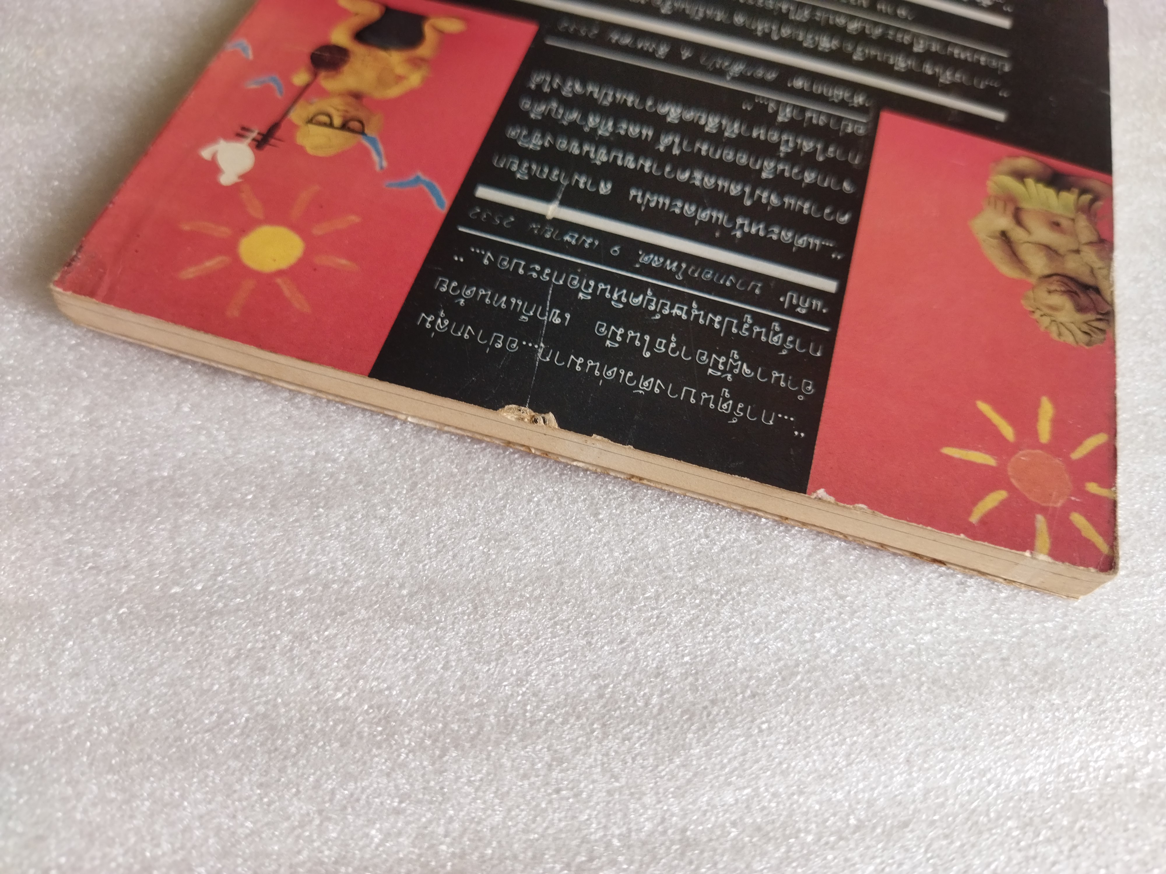 จิตร ภูมิศักดิ์ ฉบับการ์ตูน