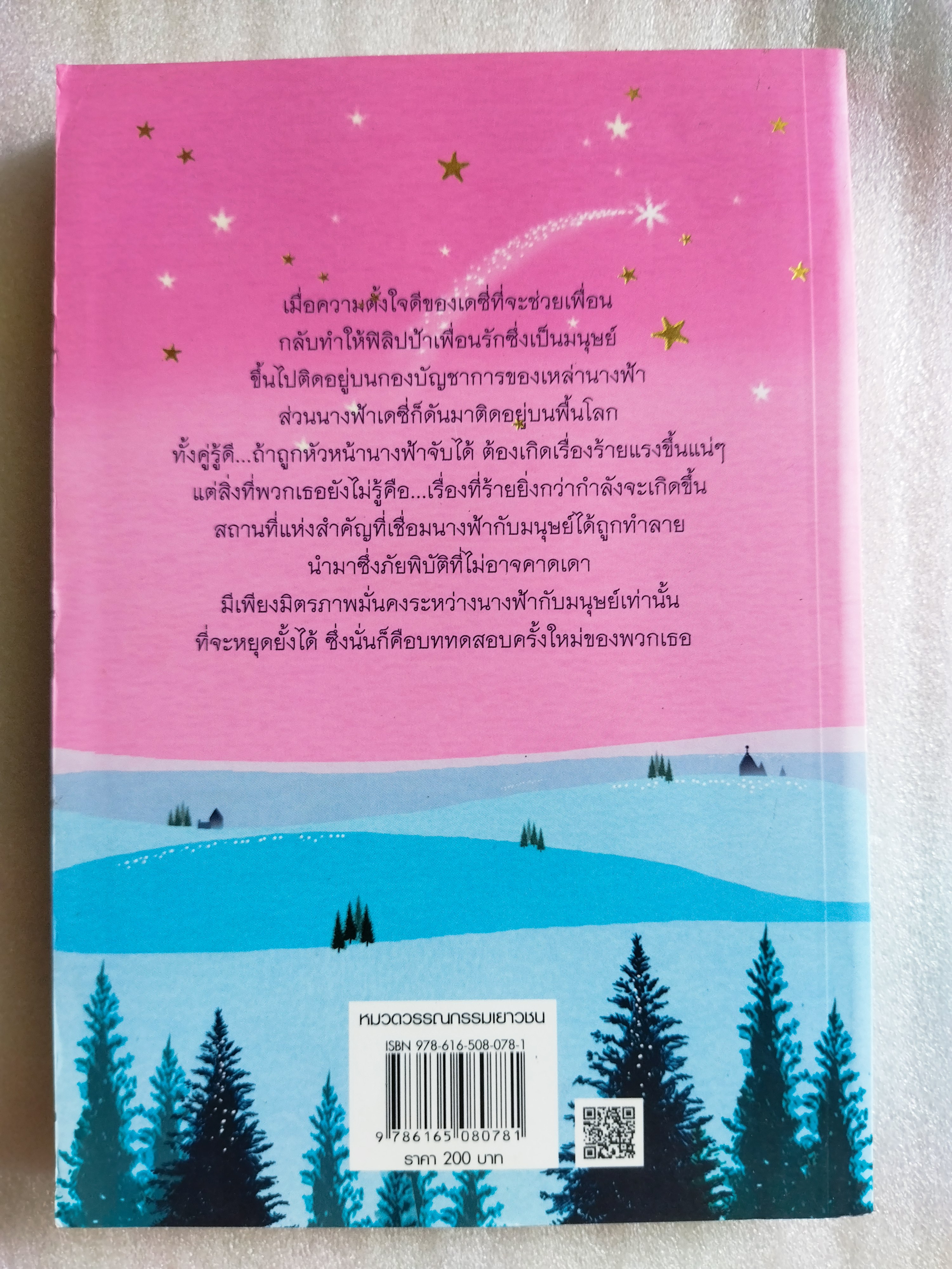 ฟิลิปป้า ฟิชเชอร์ กับสัญญาแห่งนางฟ้า