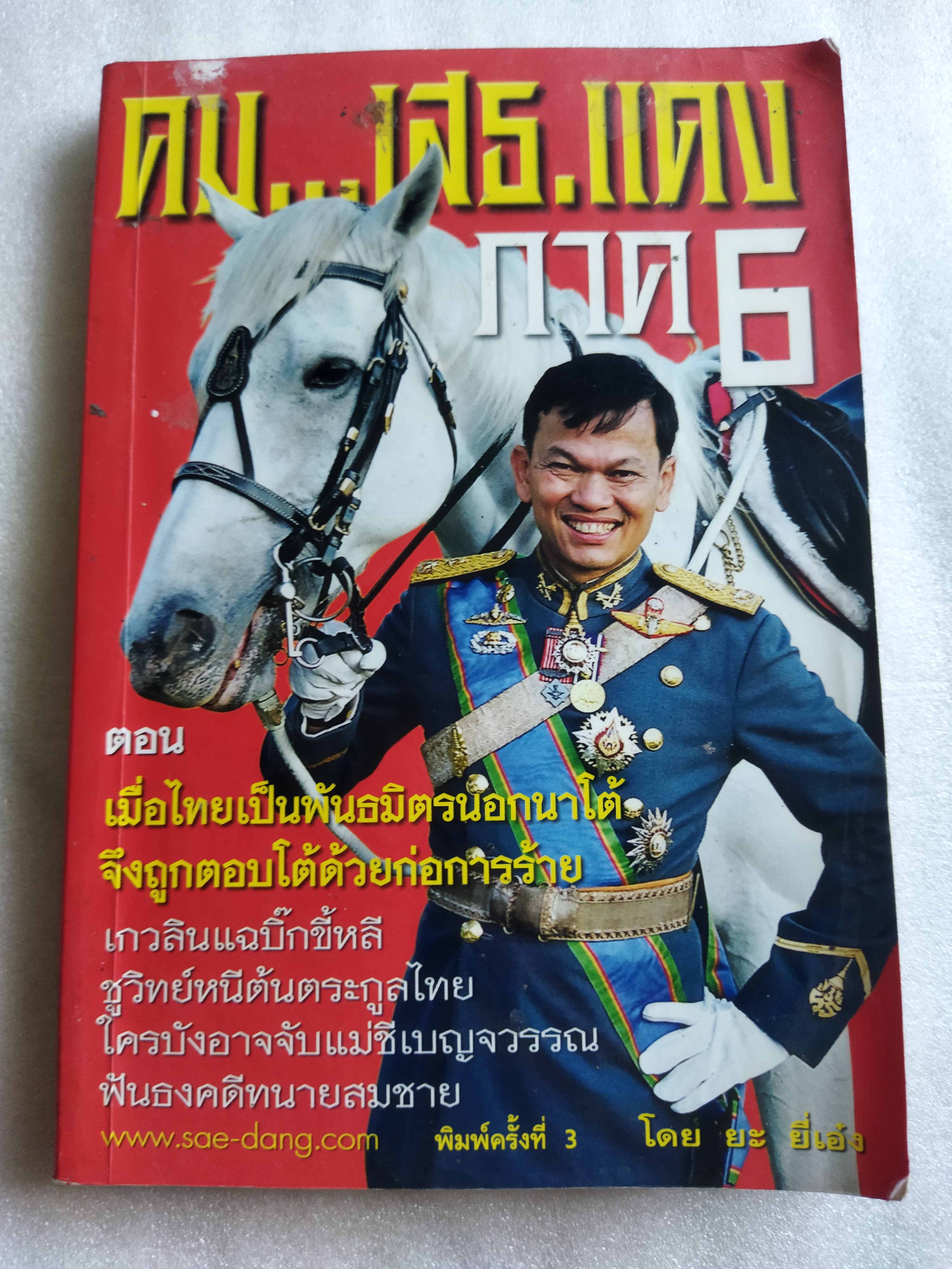 คม...เสธ.แดง ภาค 6 / ยะ ยี่เอง พลตรีขัตติยะ สวัสดิผล