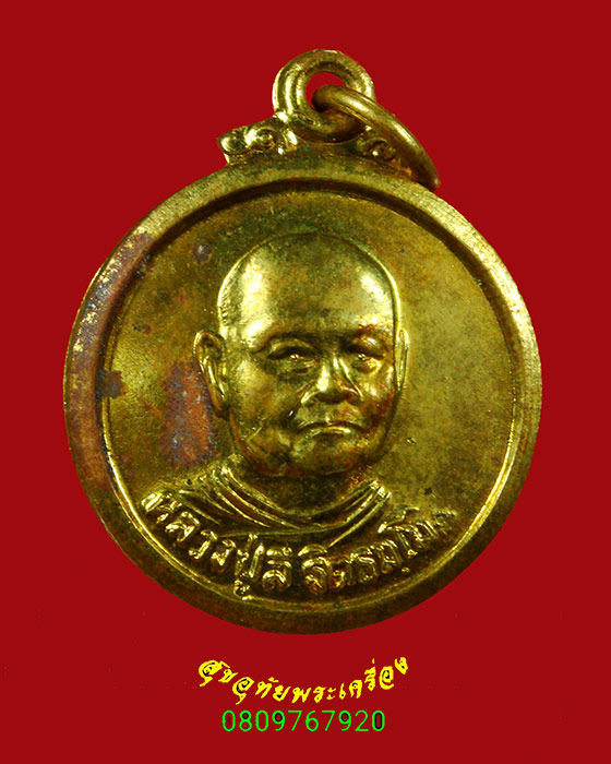 165.เหรียญหลวงพ่อลี วัดเหวลึก จ.สกลนคร เนื้อทองฝาบาตร ปี 2541 เป็นมงคลน่าบูชาครับ