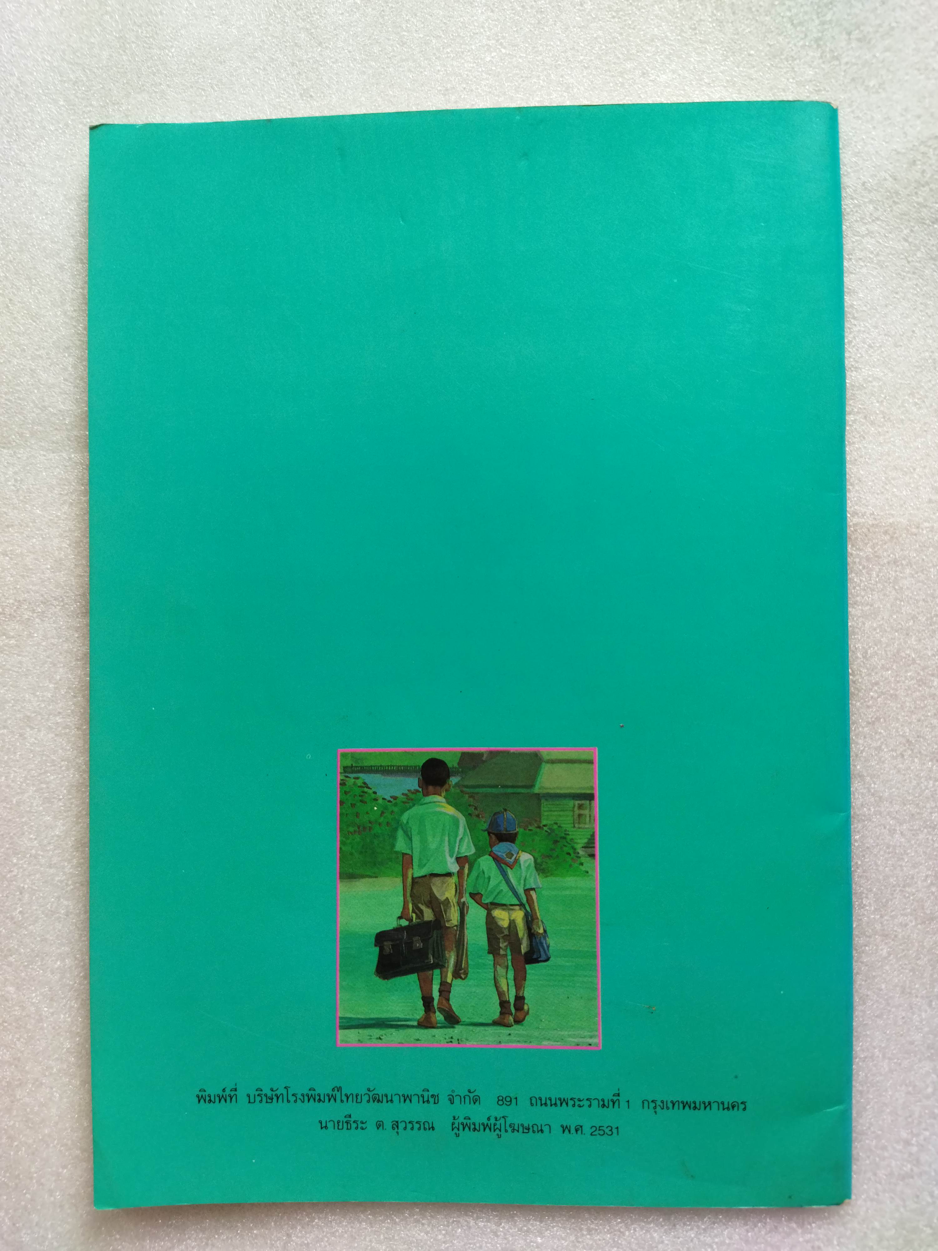 ชุมชนของเรา เล่ม 1 / ประวิทย์ เตีย