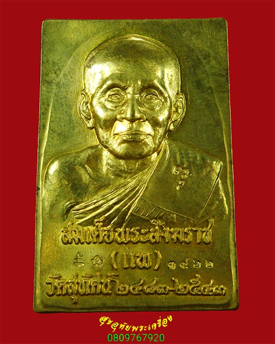 959.เหรียญพระกริ่งแพพันล้าน รุ่นแรก วัดสุทัศน์ ปี2544 เนื้อทองฝาบาตร ตอกโค้ด มีหมายเลข พิธีใหญ่ สวย