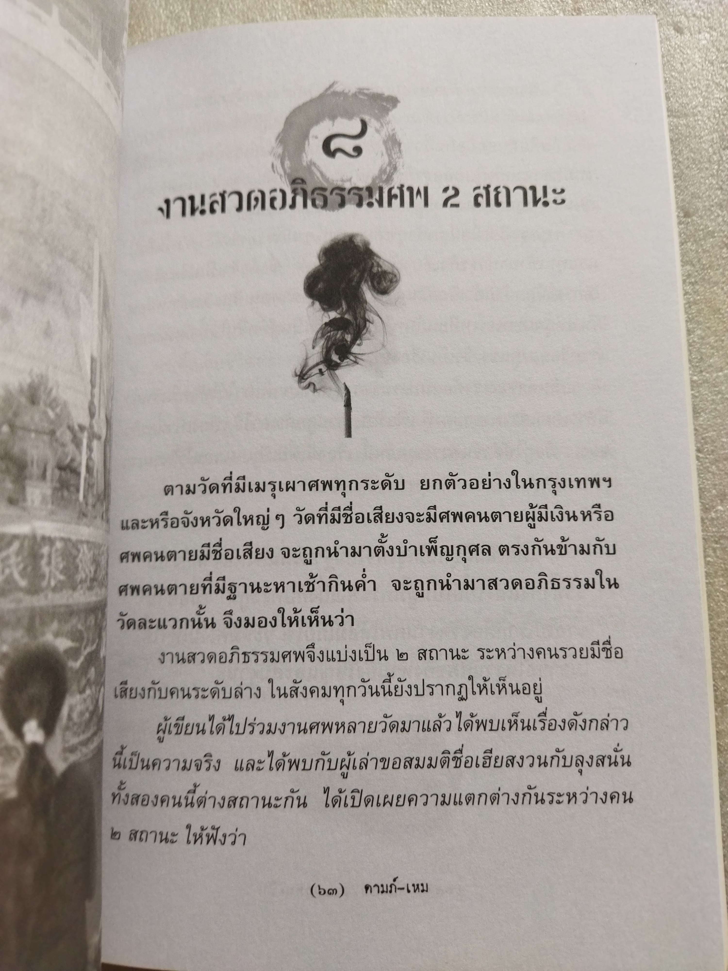 คนตายเผาคนเป็น