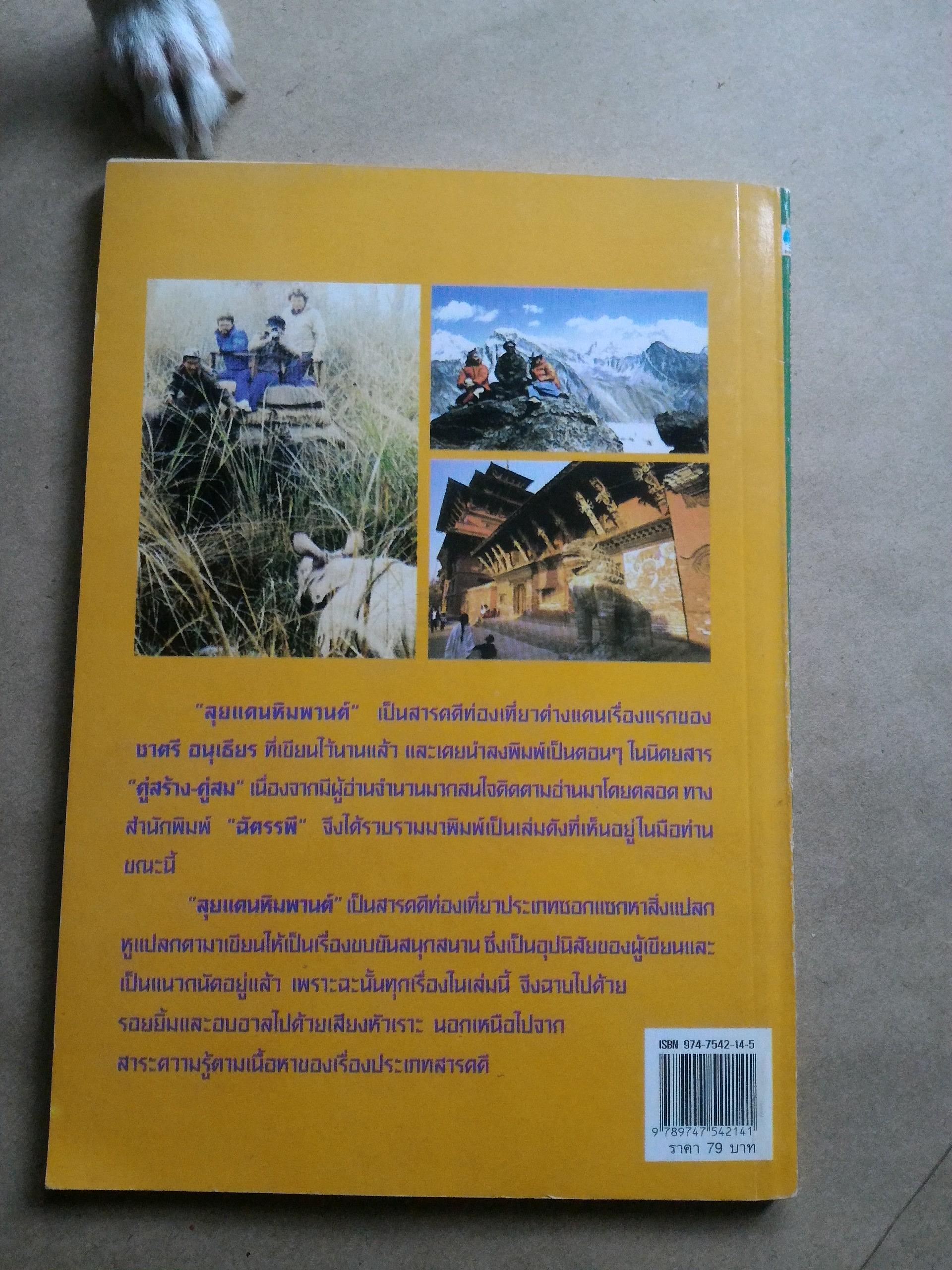 ลุยแดนหิมพานต์