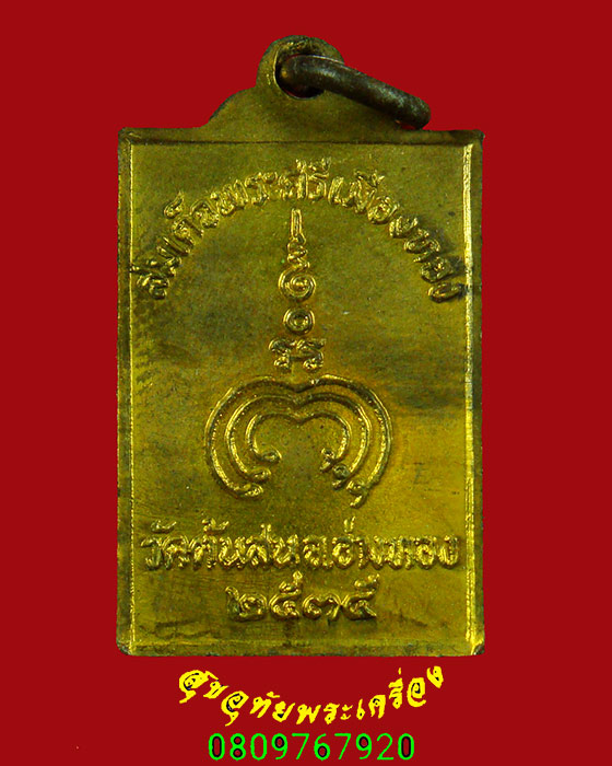 141.เหรียญสมเด็จพระศรีเมืองทอง วัดต้นสน จ.อ่างทอง ปี2535 สวยสมบูรณ์เดิมๆบูชาครับ***2