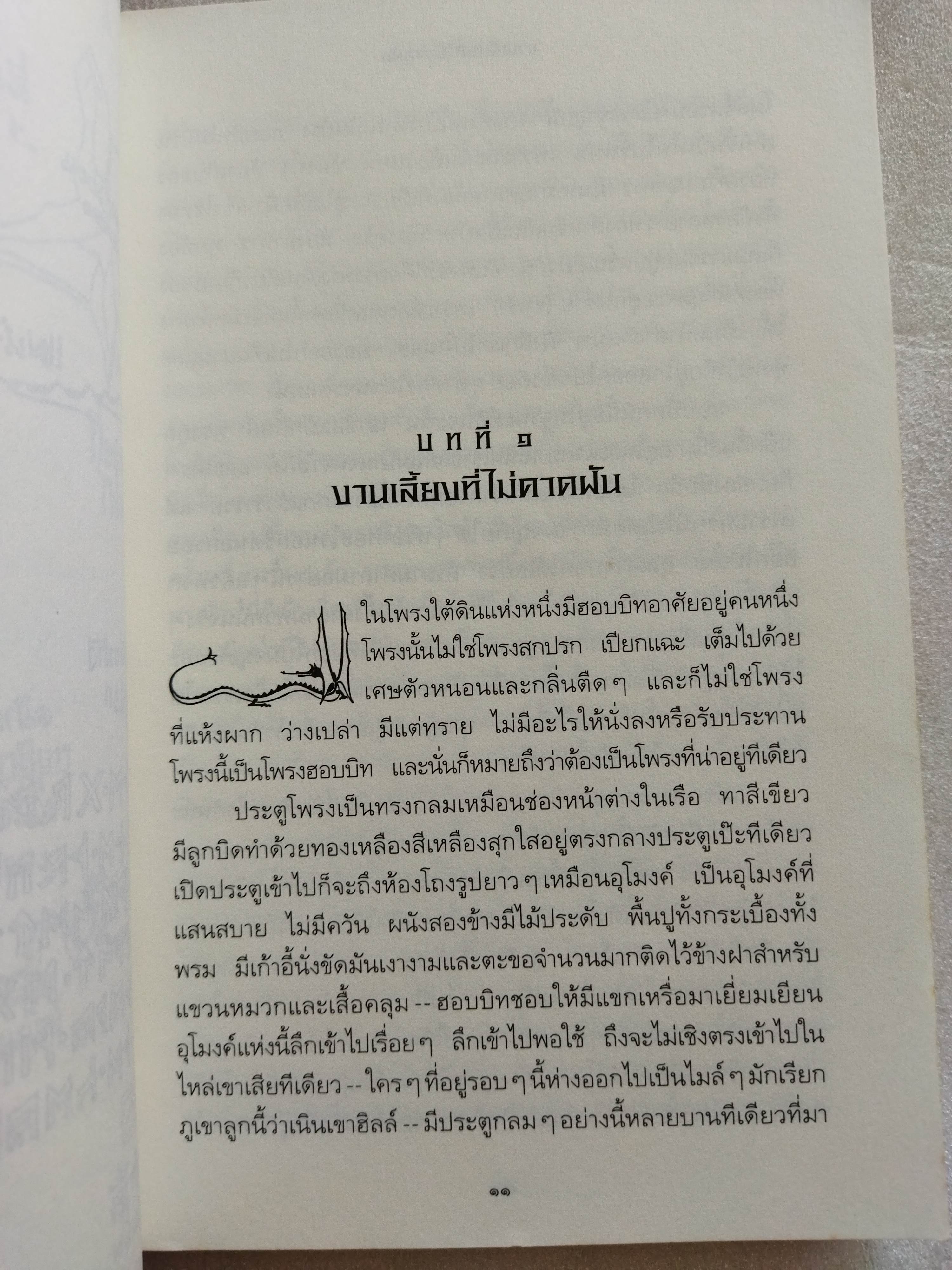 ฮอบบิท The Hobbit