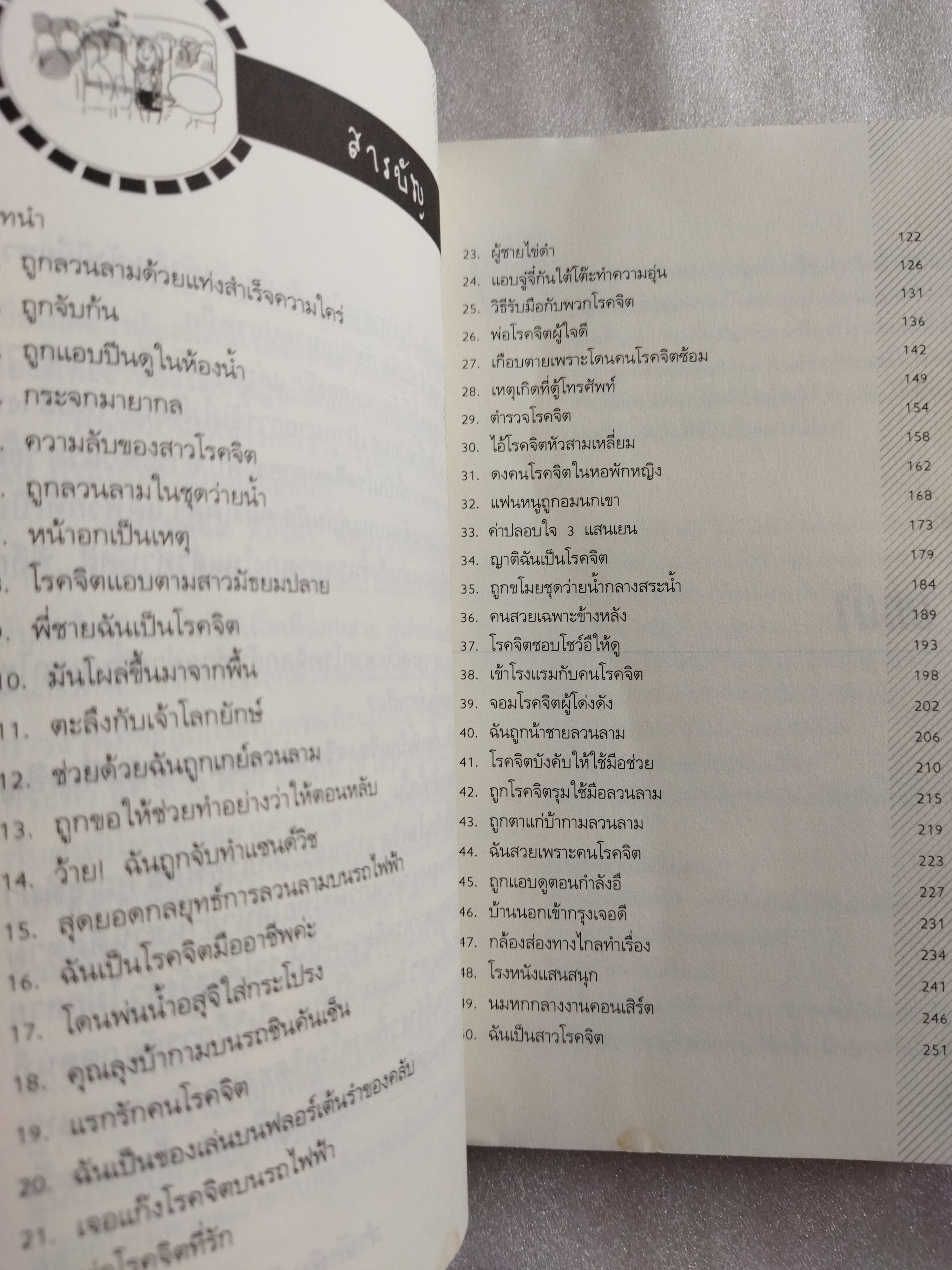 สาวญี่ปุ่นกับคนโรคจิต