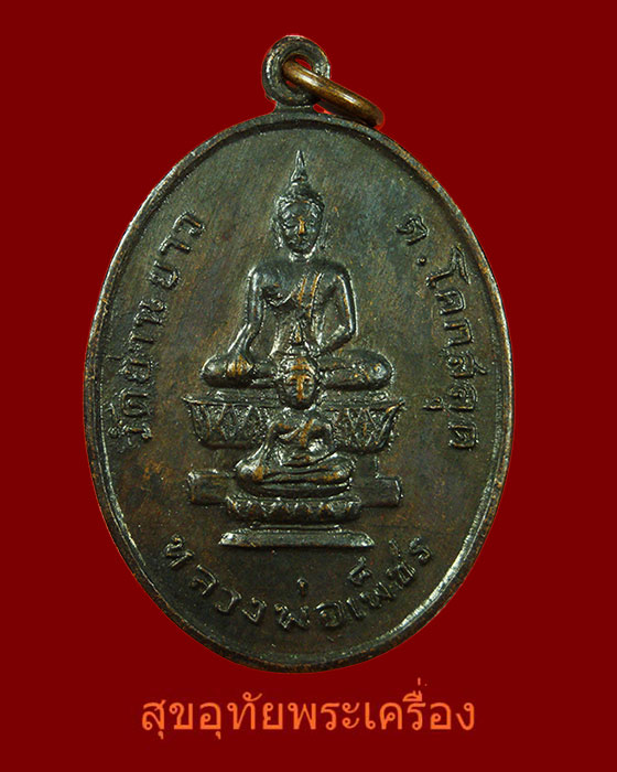 741.เหรียญหลวงพ่อเพ็ชร วัดย่านยาว จ.พิษณุโลก ปี 2518 สวยเก่าเข้มขลังครับ