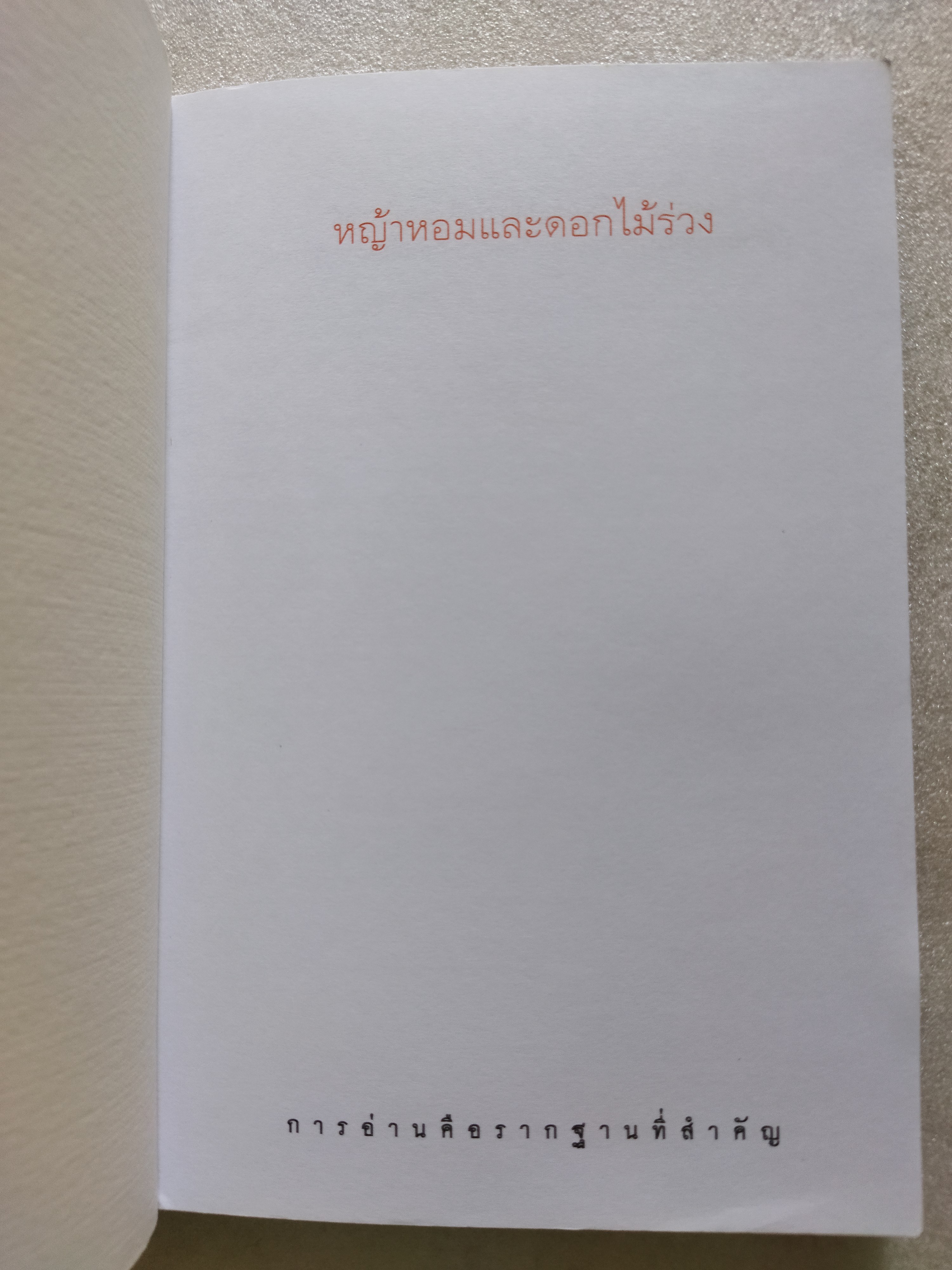 หญ้าหอมและดอกไม้ร่วง / เนาวรัตน์ พงษ์ไพบูลย์