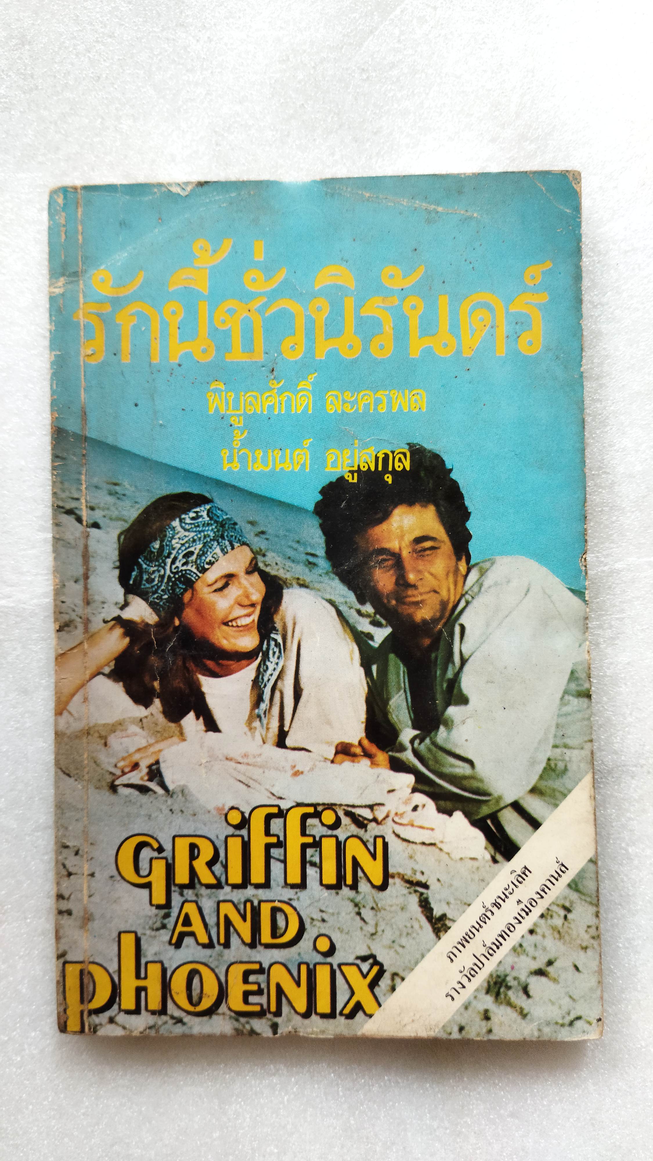 รักนี้ชั่วนิรันดร์ griffin and phoenix