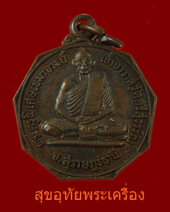 เหรียญเก้าเหลี่ยมรุ่นแรก หลวงพ่อท้วม วัดศรีสุวรรณ สุราษฎร์ธานี ปี 2525 สวยกริ๊บ หายากครับ