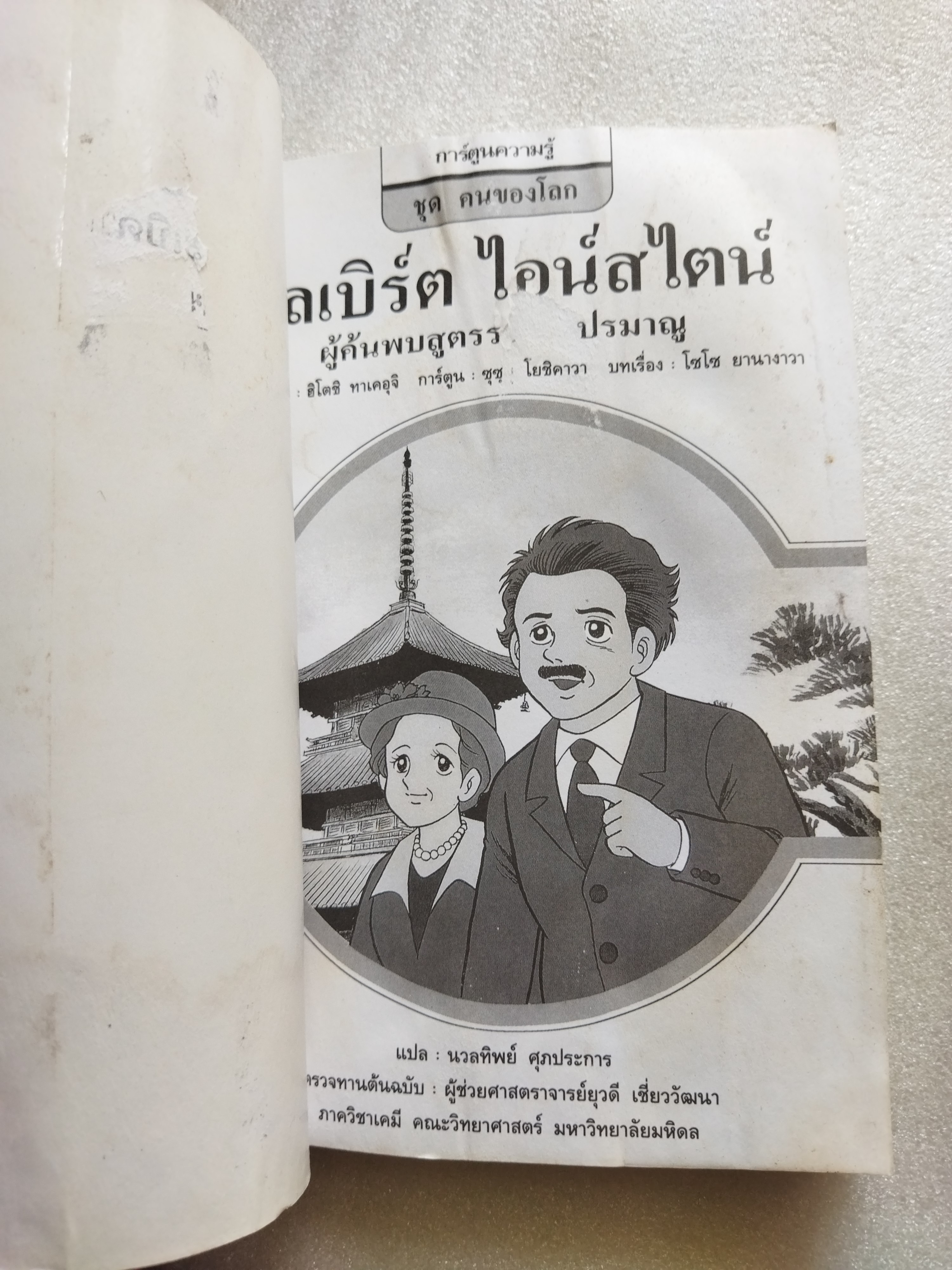 การ์ตูนความรู้ อัลเบิร์ต ไอน์สไตน์