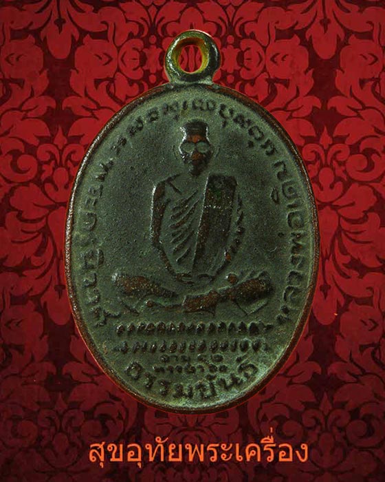 เหรียญหลวงพ่อเดิม วัดหนองโพธฺิ์ รุ่น รุ่นปลอดภัย มั่งมี ศรีสุข ปี2534 เข้มขลังคลาสสิกครับ